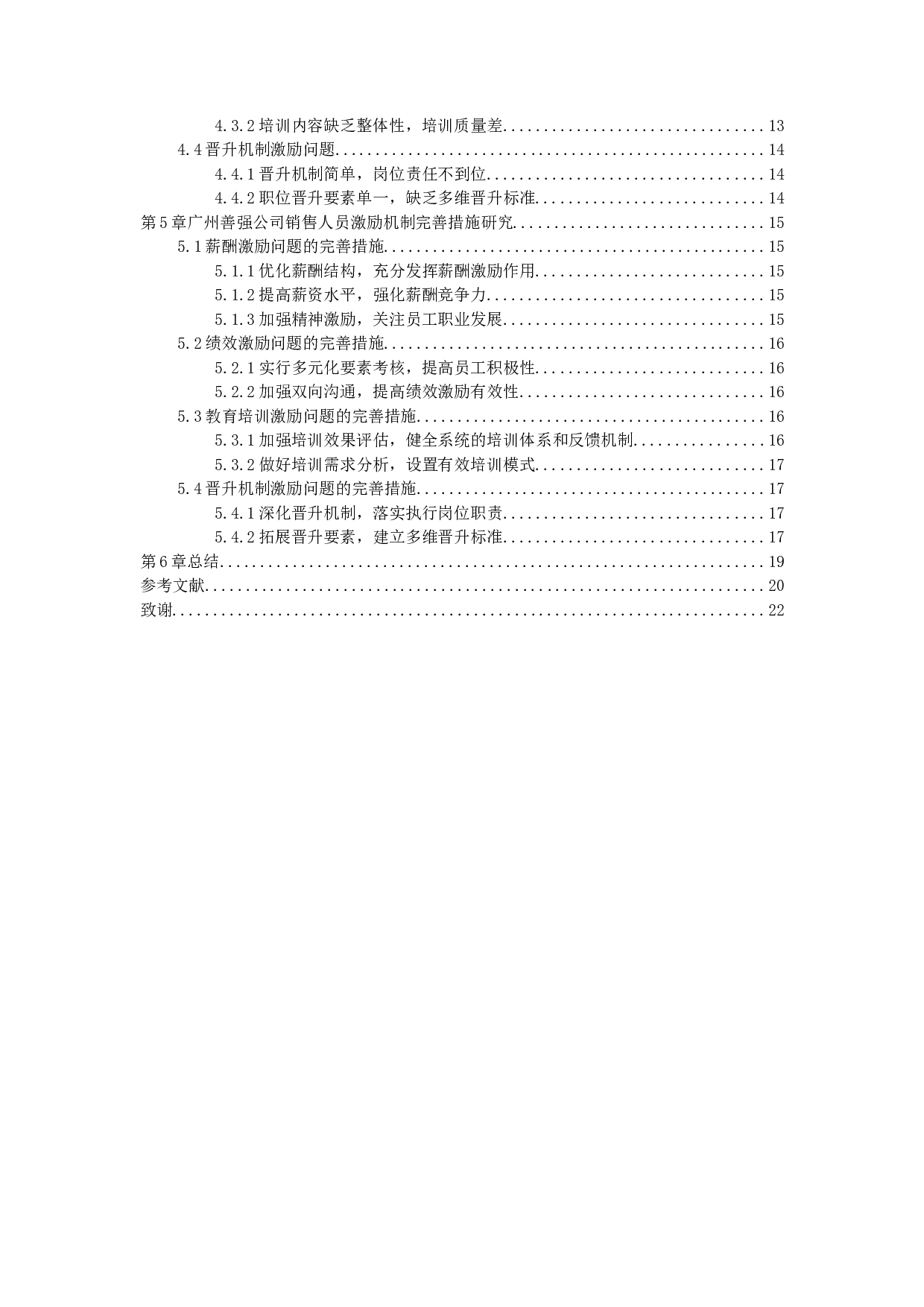 广州善强公司销售人员激励机制研究-13305字.docx 第3页