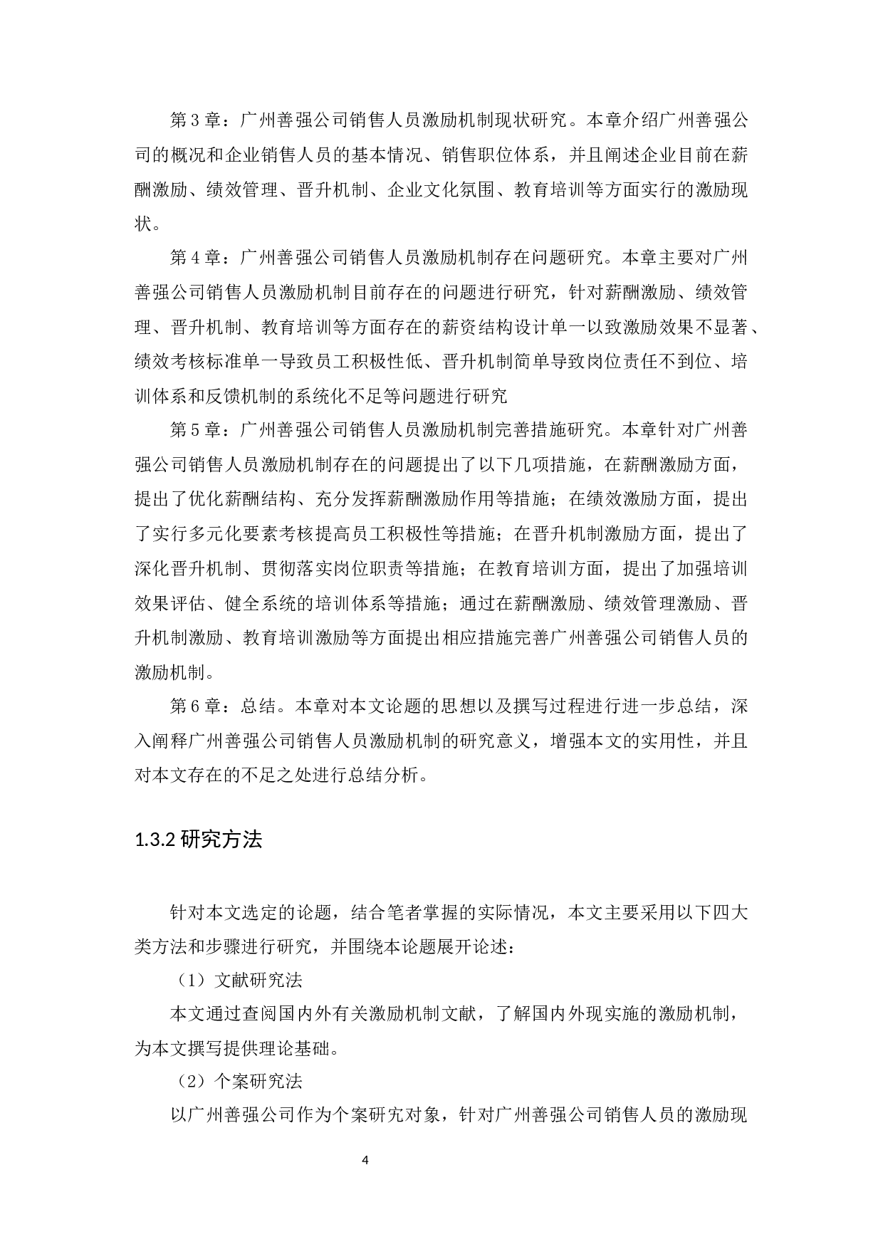 广州善强公司销售人员激励机制研究-13305字.docx 第7页