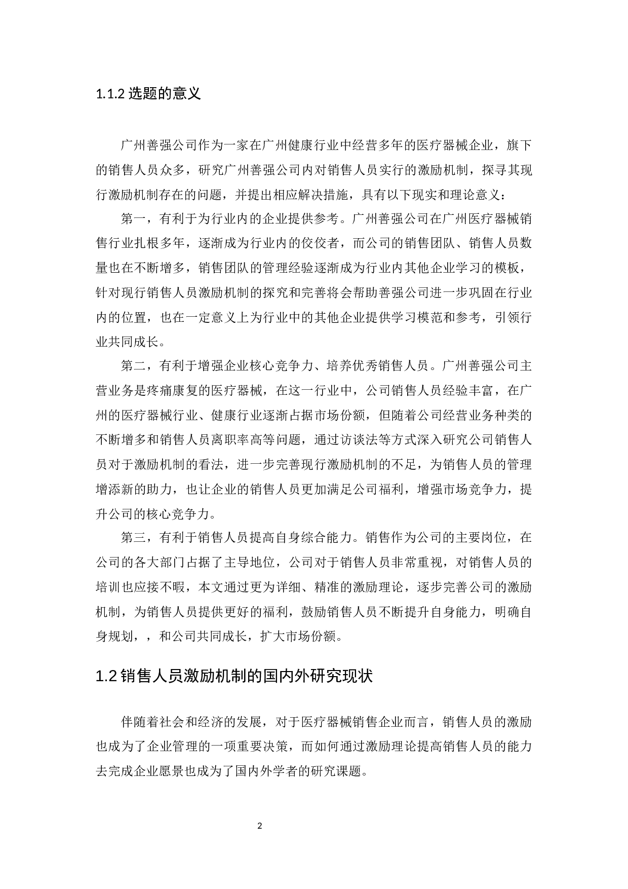 广州善强公司销售人员激励机制研究-13305字.docx 第5页