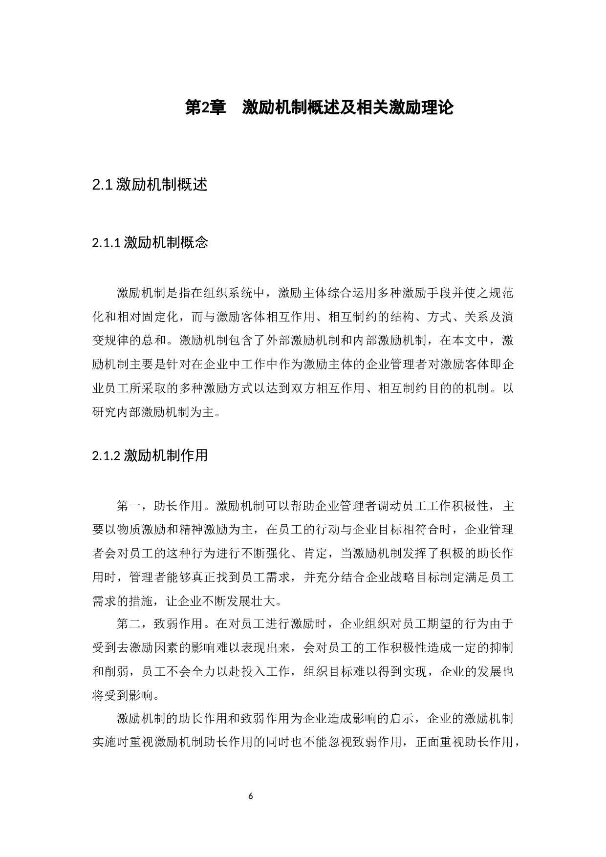 广州善强公司销售人员激励机制研究-13305字.docx 第9页