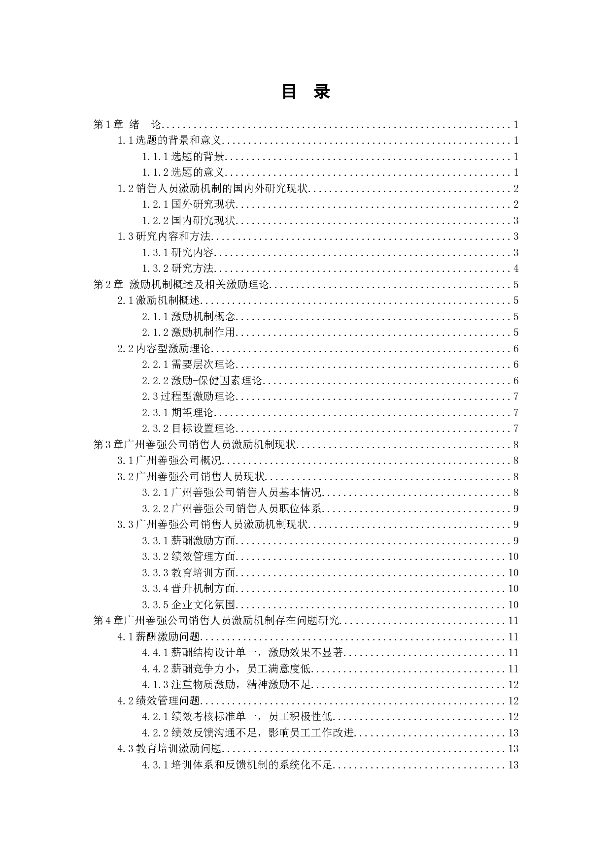 广州善强公司销售人员激励机制研究-13305字.docx 第2页