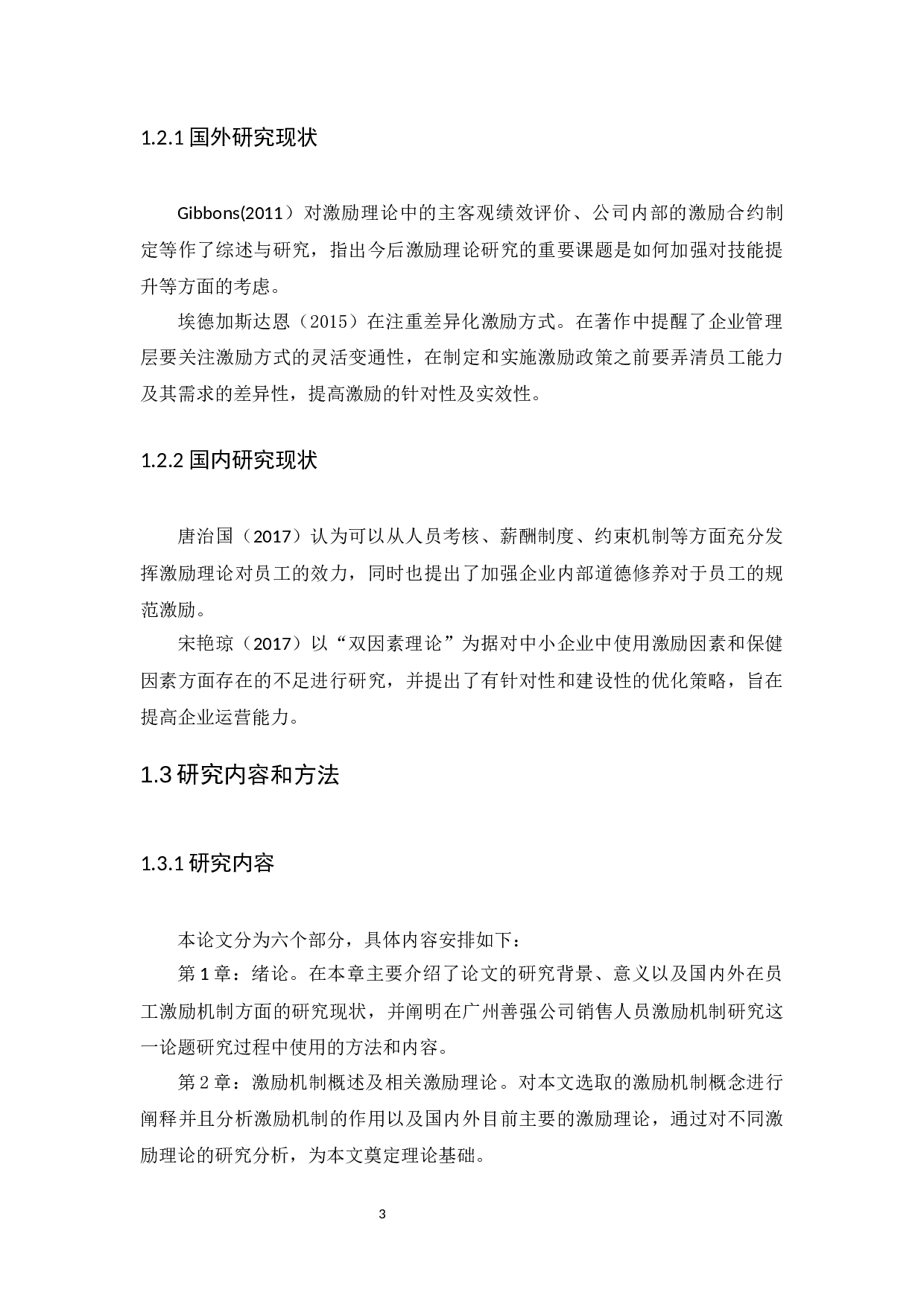 广州善强公司销售人员激励机制研究-13305字.docx 第6页