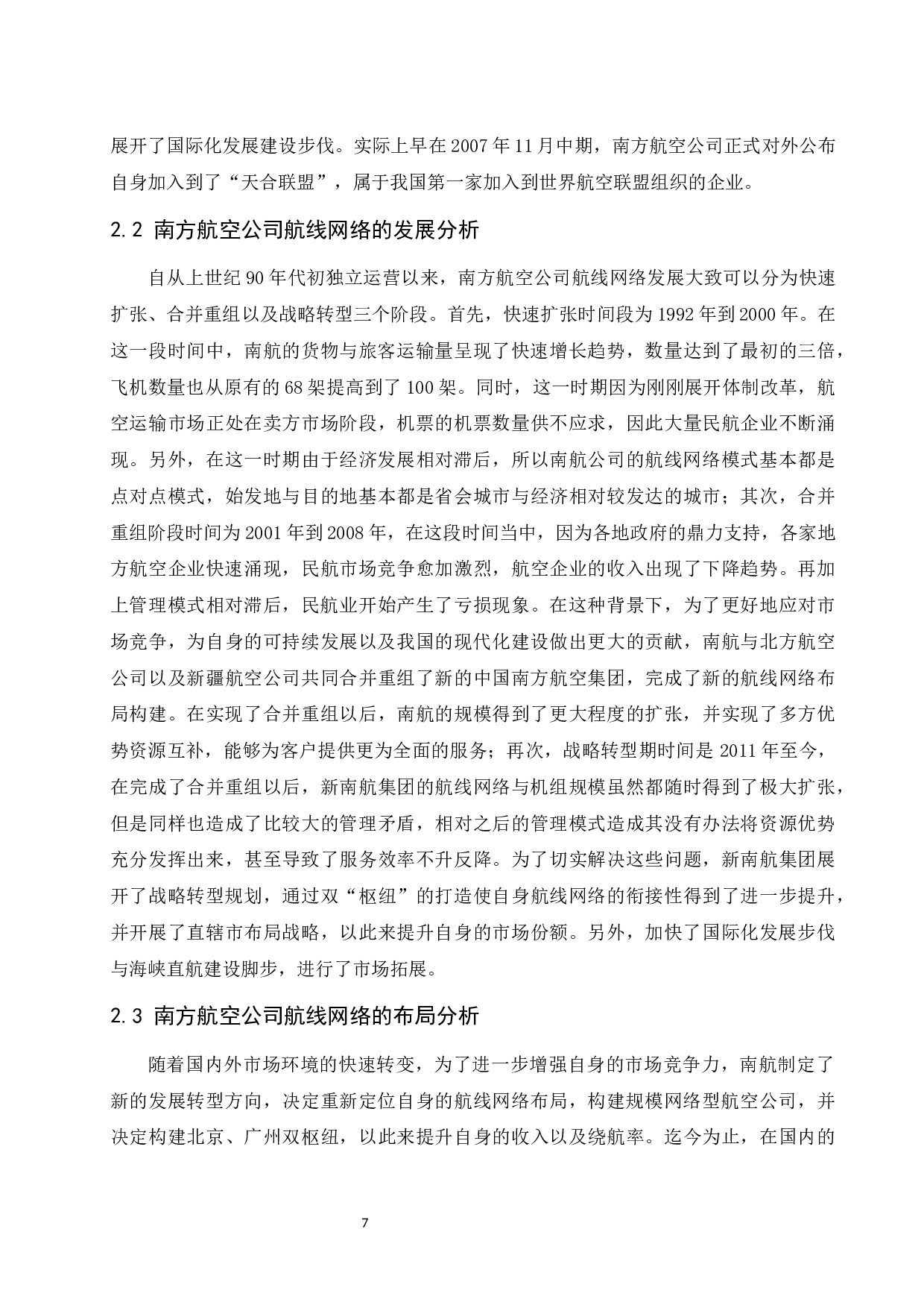 南方航空公司航线网络分析与优化研究.doc-10238字.docx 第8页