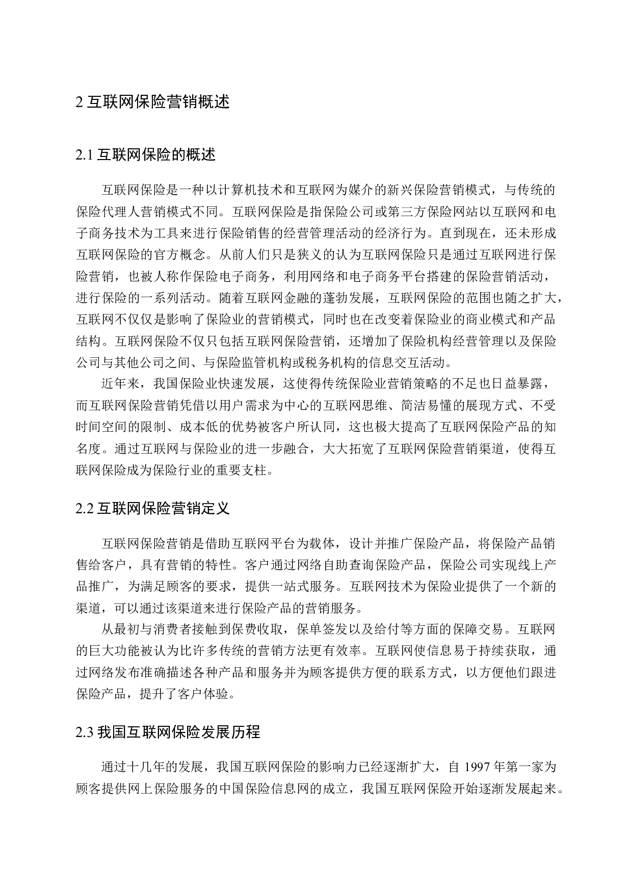 我国互联网保险营销策略研究-12619字.docx 第7页