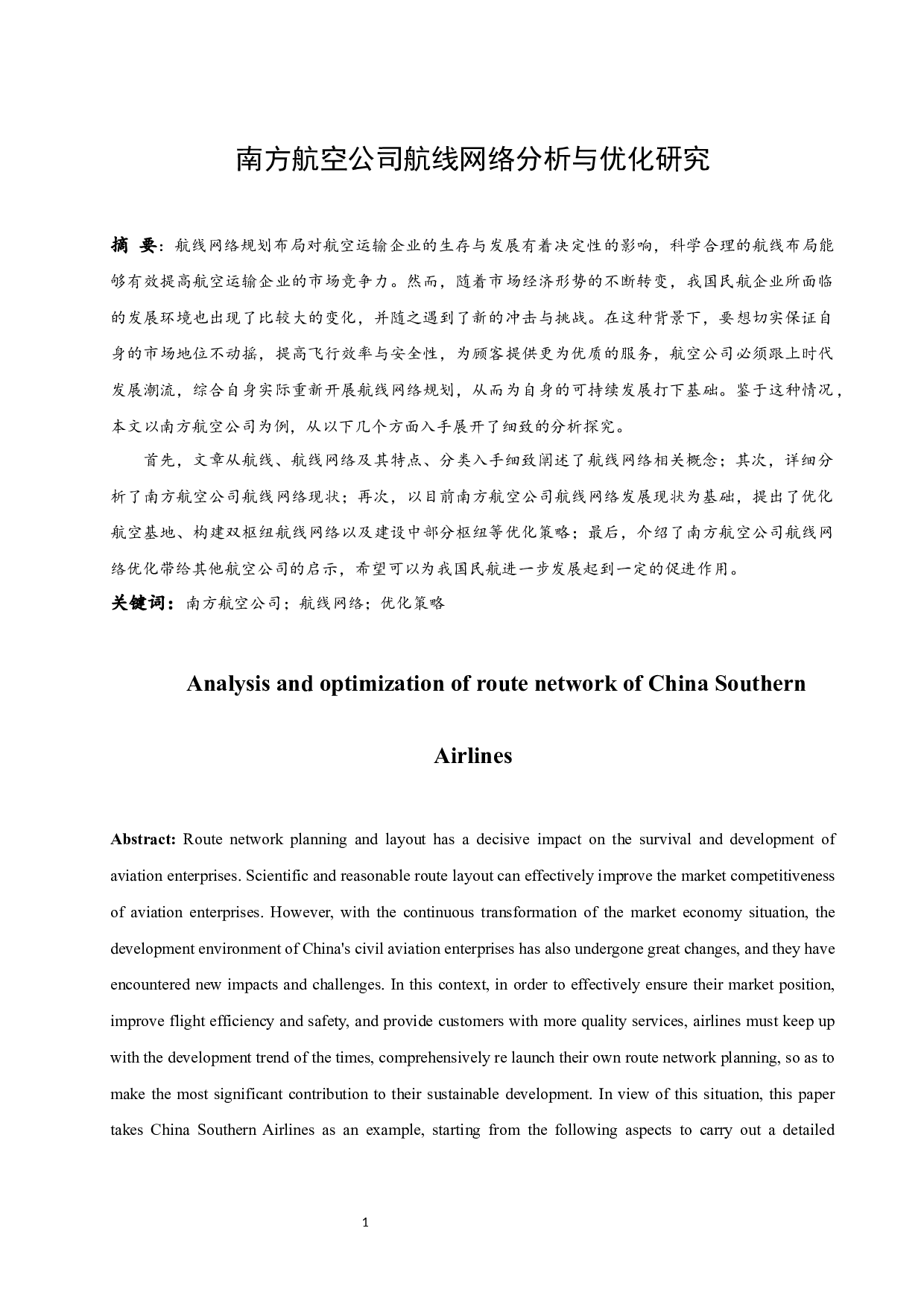 南方航空公司航线网络分析与优化研究.doc-10238字.docx 第2页