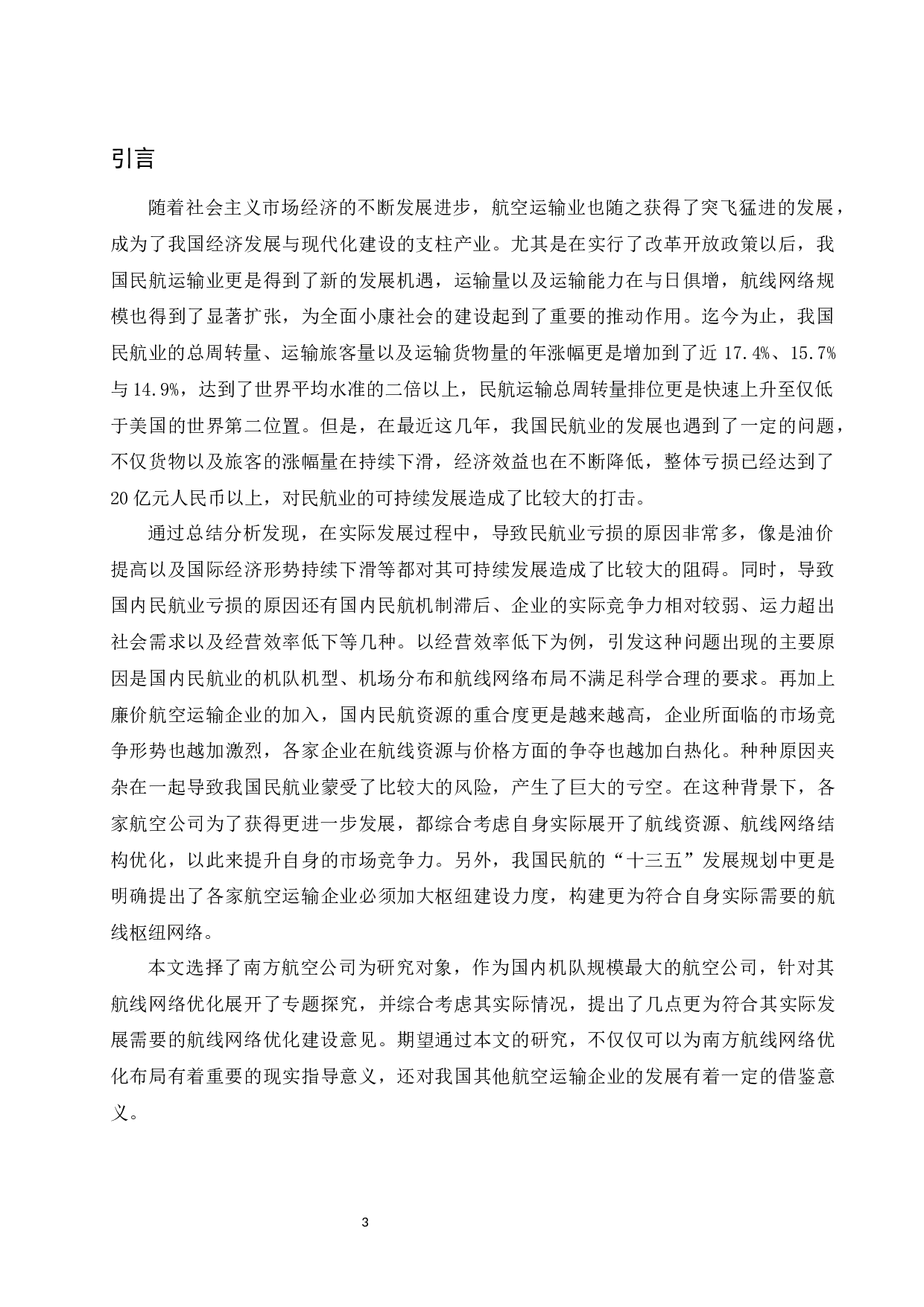 南方航空公司航线网络分析与优化研究.doc-10238字.docx 第4页
