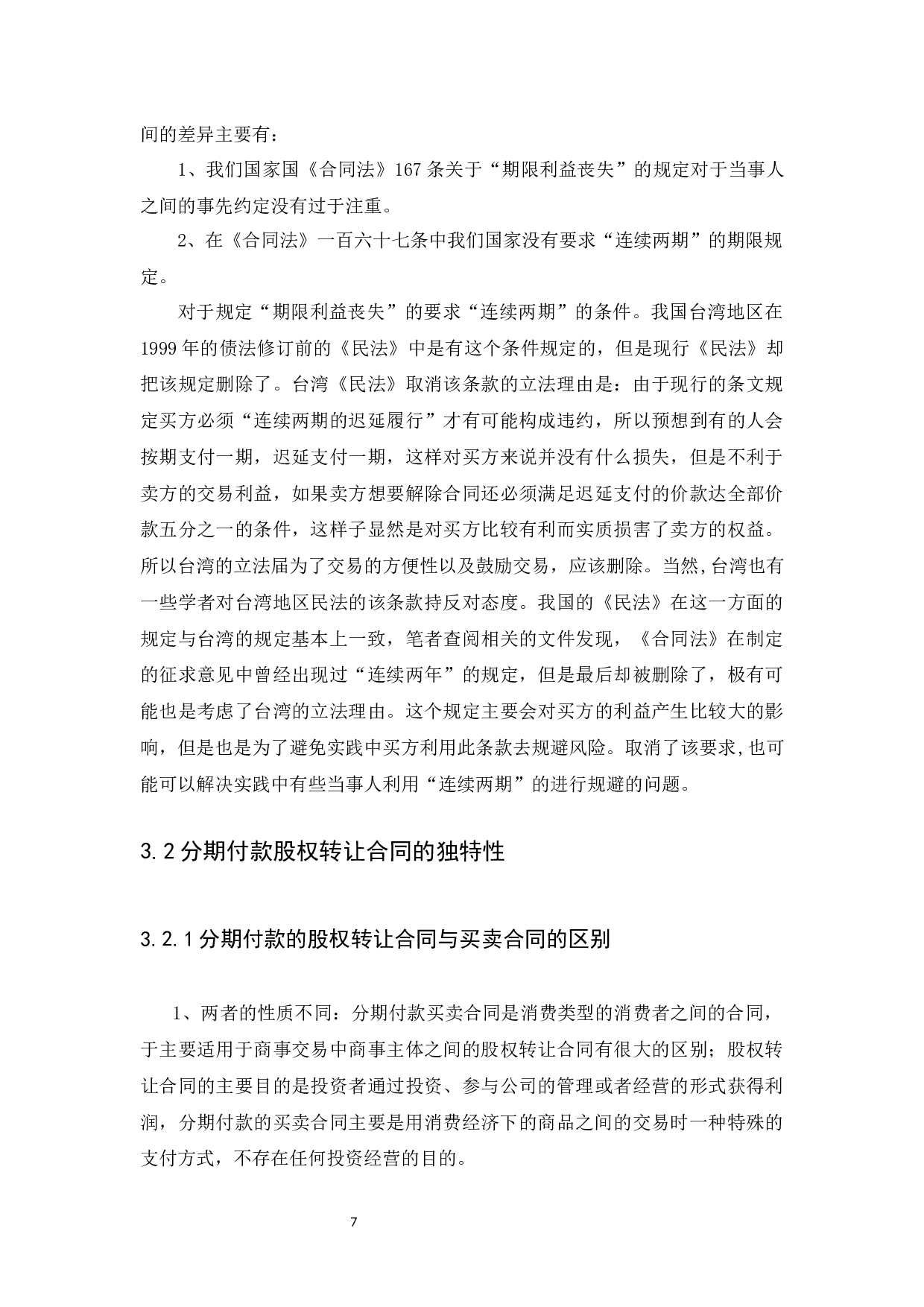 浅谈分期付款合同解除权-9619字.docx 第10页