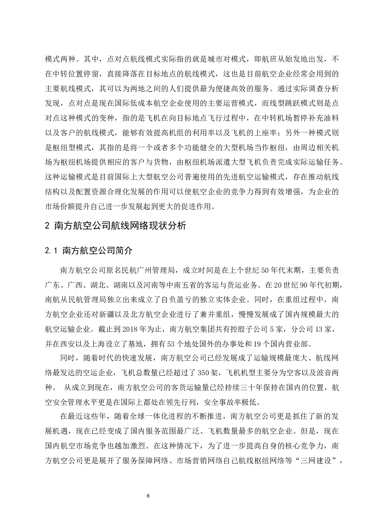 南方航空公司航线网络分析与优化研究.doc-10238字.docx 第7页
