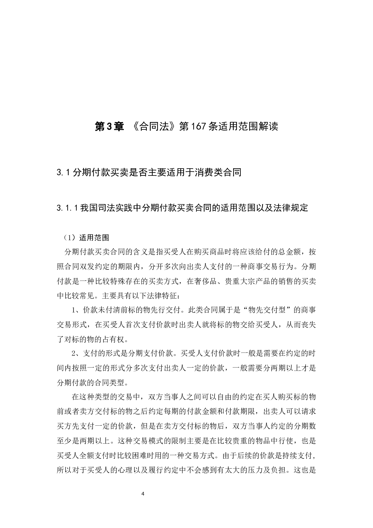 浅谈分期付款合同解除权-9619字.docx 第7页