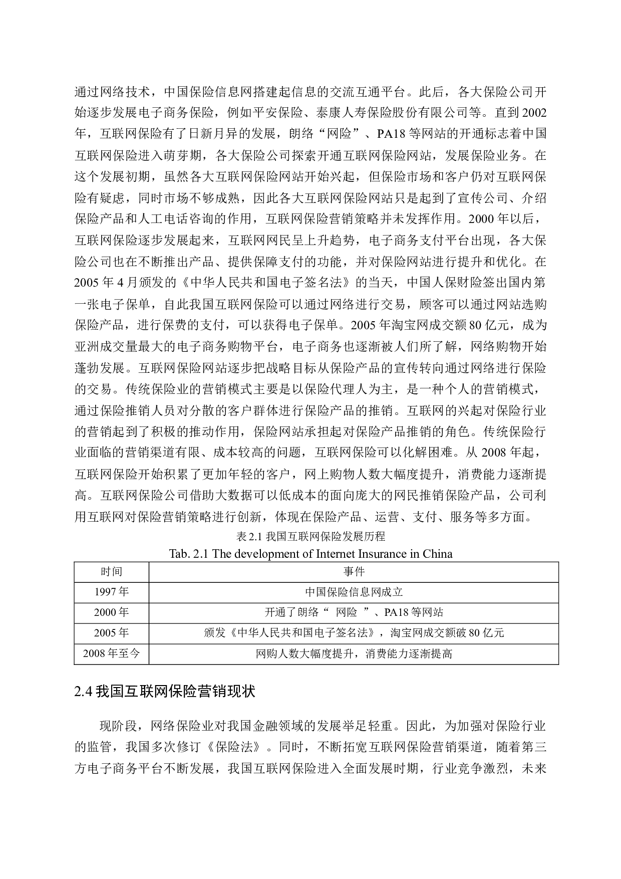 我国互联网保险营销策略研究-12619字.docx 第8页