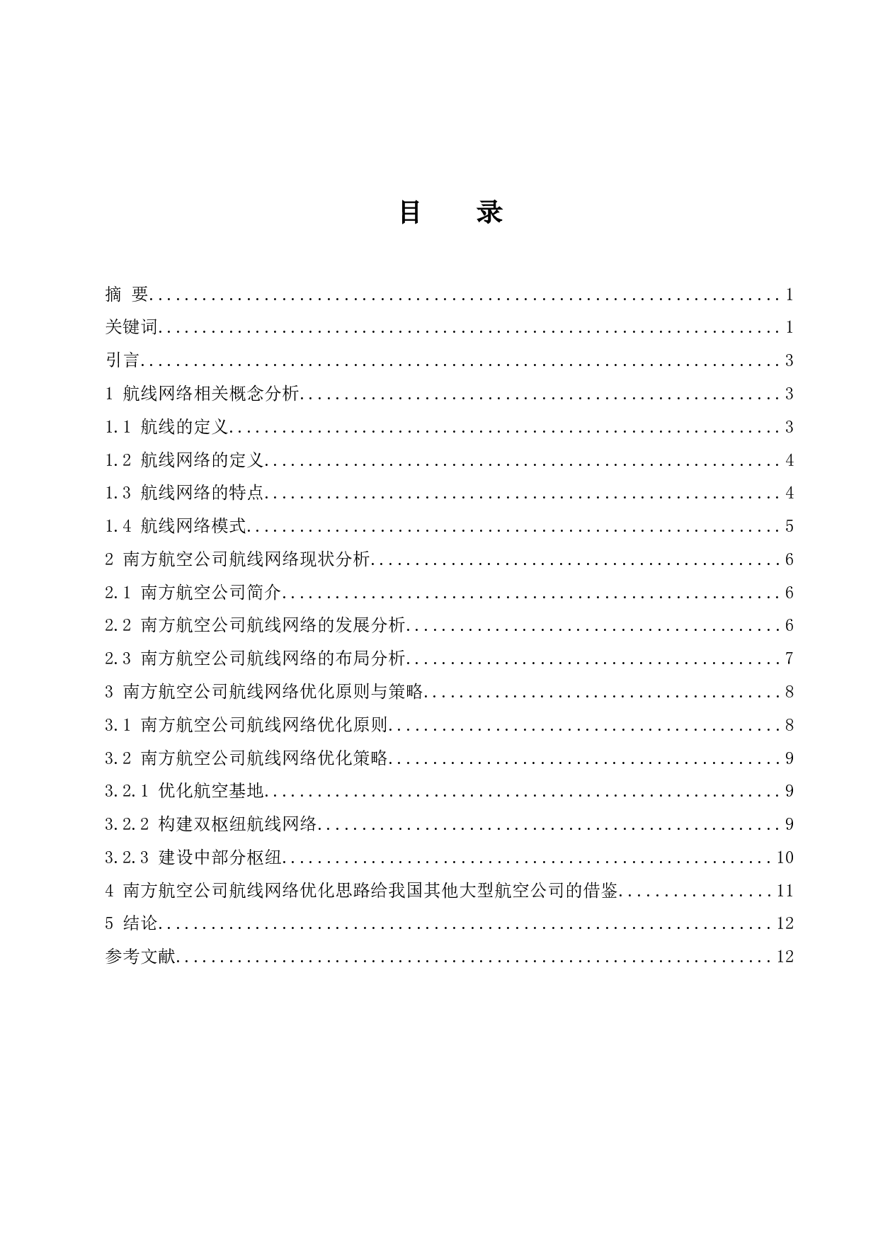 南方航空公司航线网络分析与优化研究.doc-10238字.docx 第1页