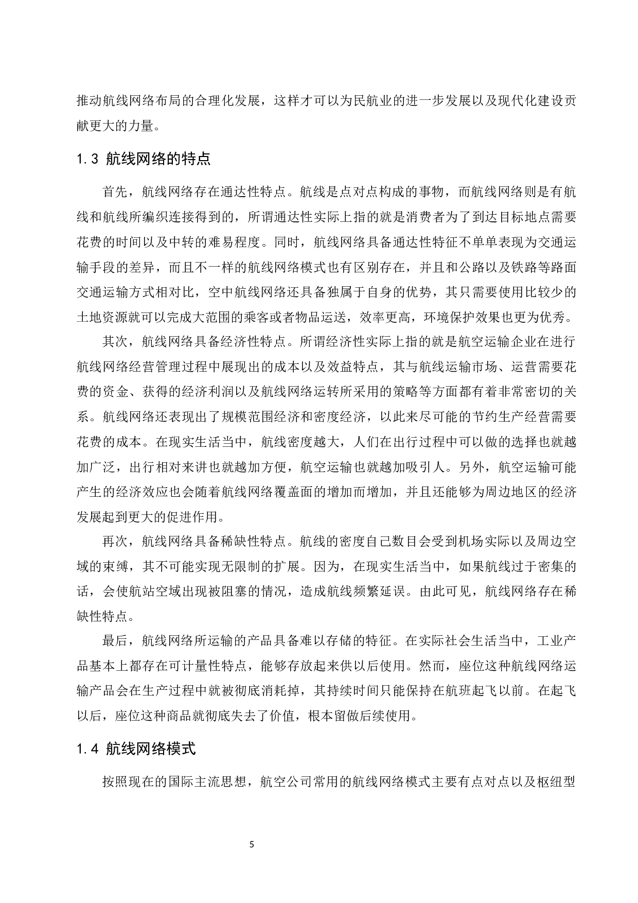 南方航空公司航线网络分析与优化研究.doc-10238字.docx 第6页