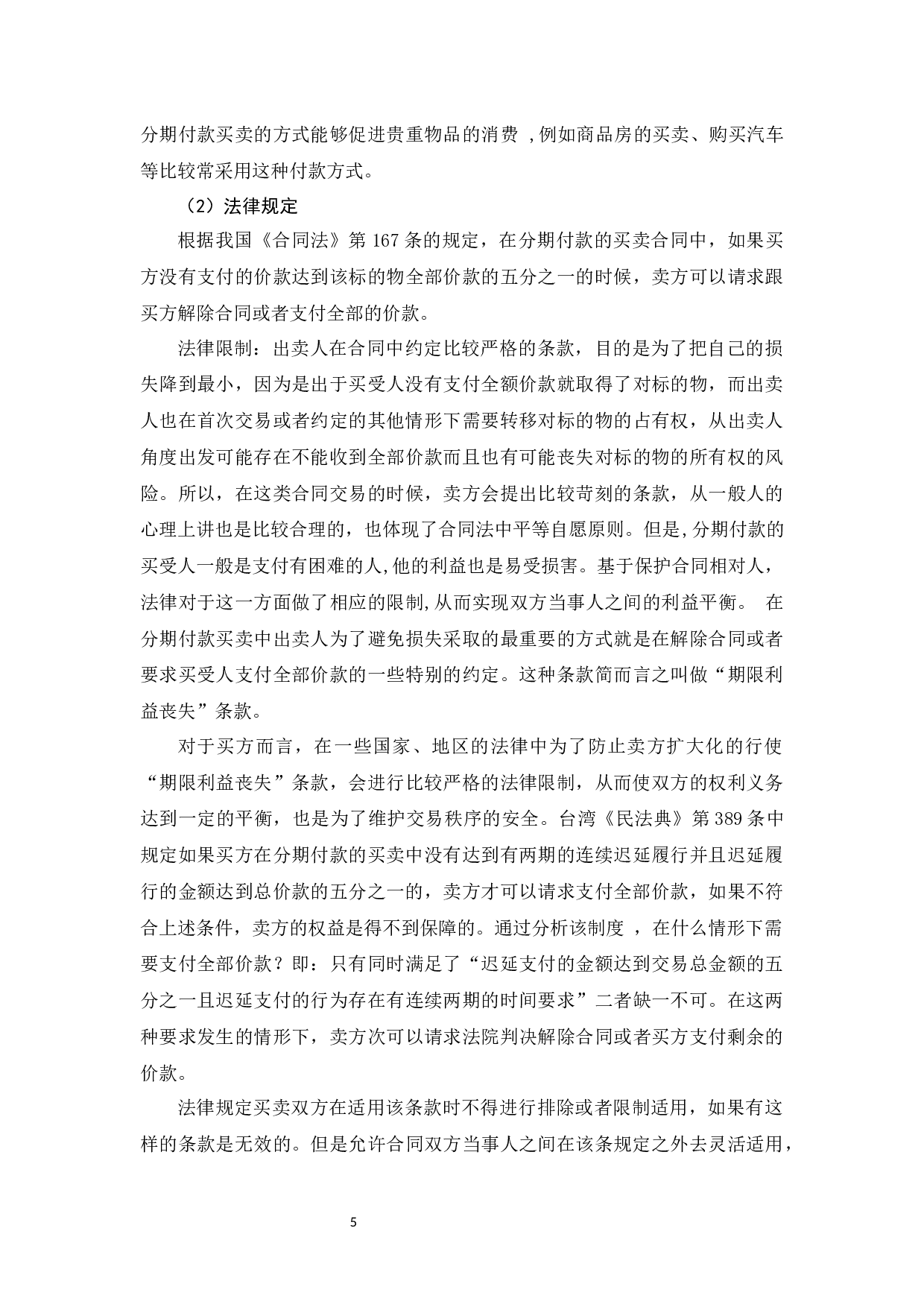 浅谈分期付款合同解除权-9619字.docx 第8页