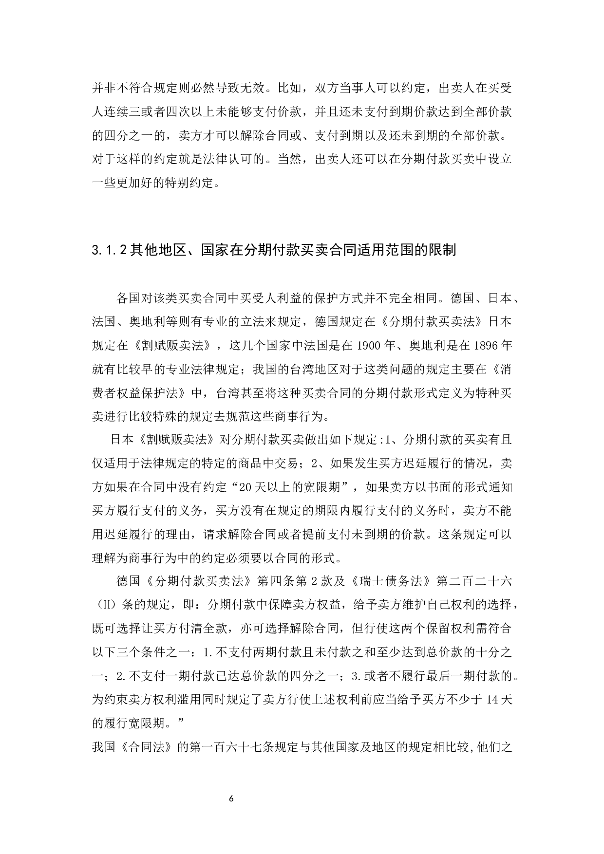 浅谈分期付款合同解除权-9619字.docx 第9页