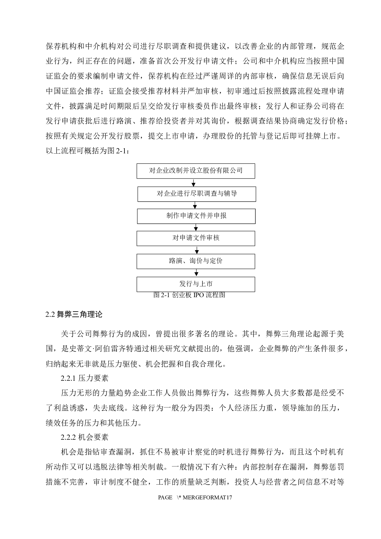 基于舞弊三角模型的创业板公司IPO舞弊研究-11643字.docx 第6页