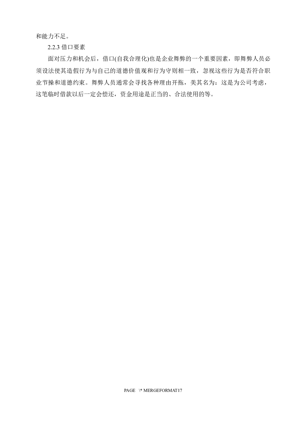 基于舞弊三角模型的创业板公司IPO舞弊研究-11643字.docx 第7页