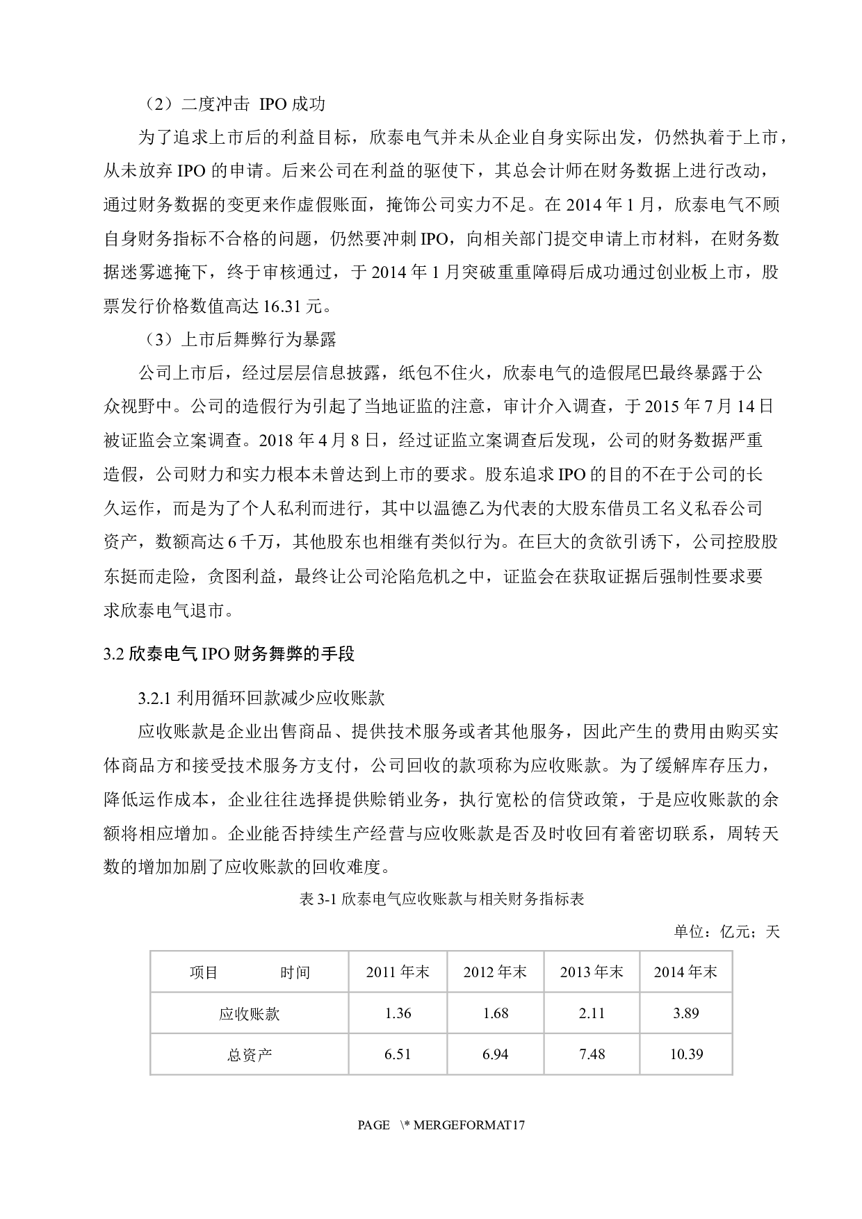 基于舞弊三角模型的创业板公司IPO舞弊研究-11643字.docx 第10页