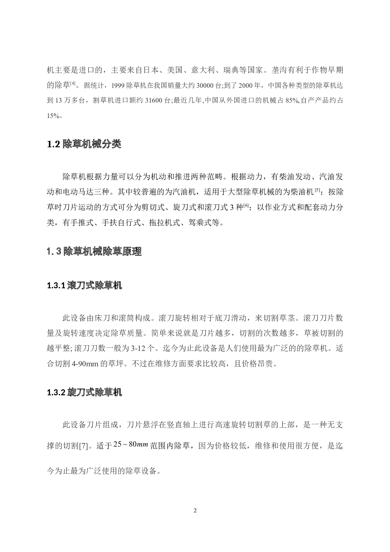 手推式除草机设计-10563字.docx 第7页