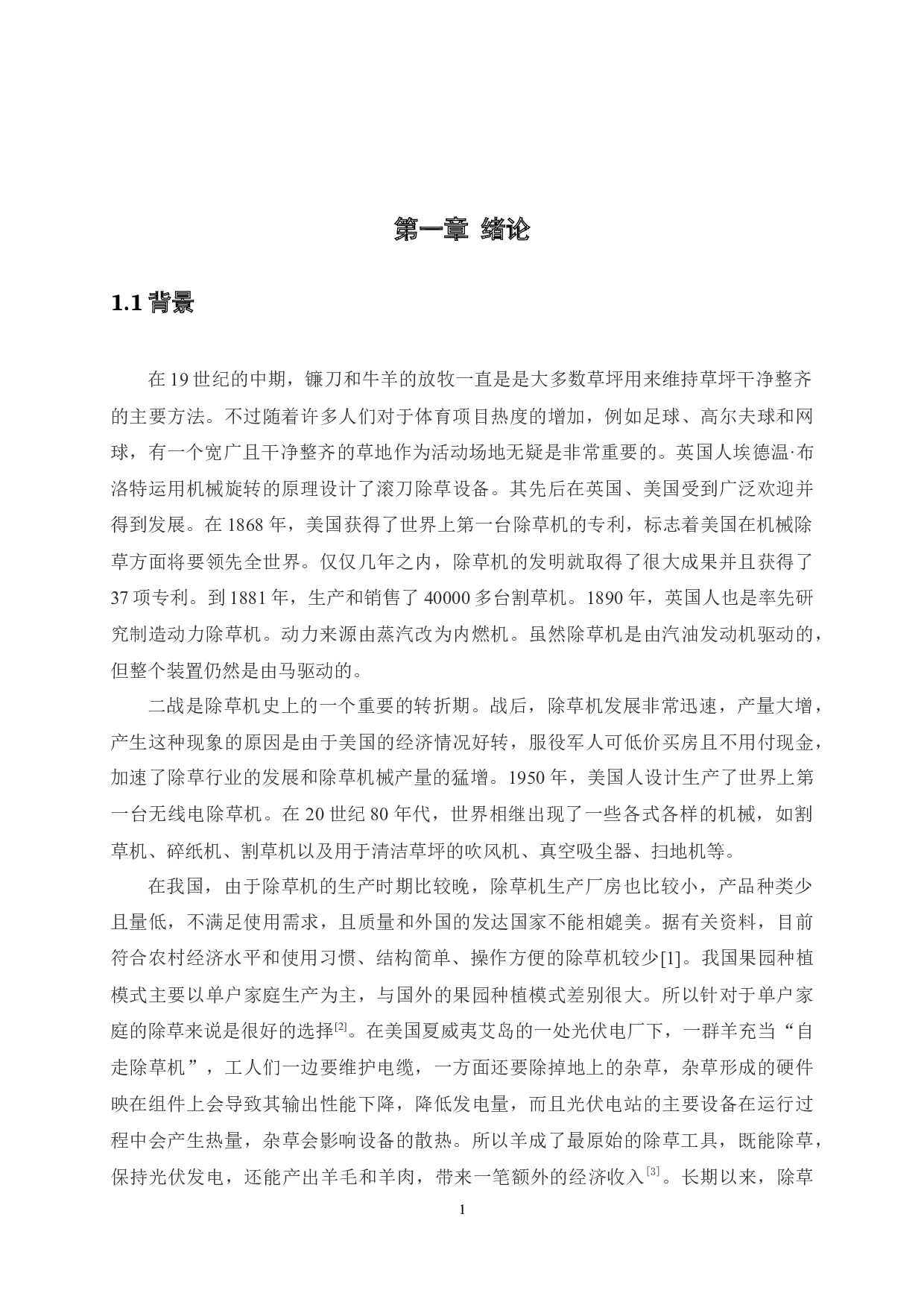 手推式除草机设计-10563字.docx 第6页