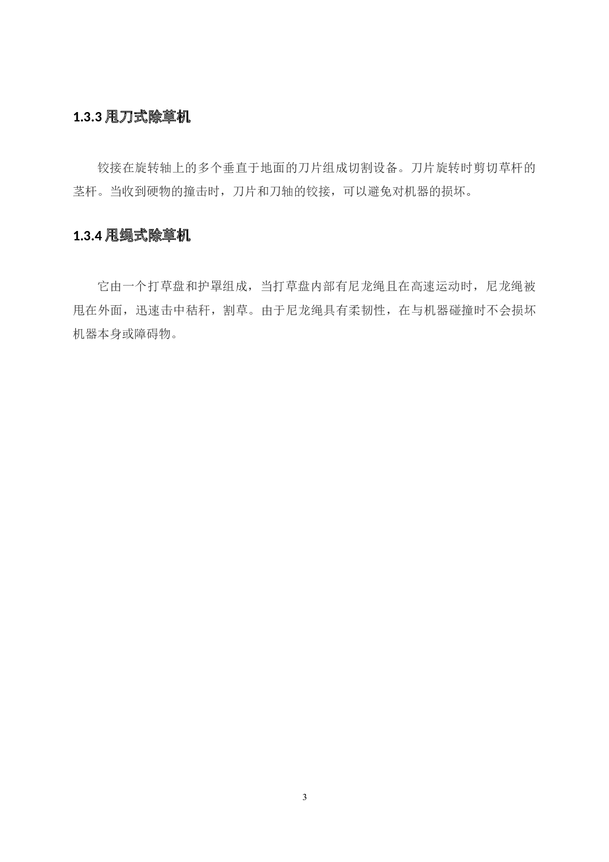 手推式除草机设计-10563字.docx 第8页