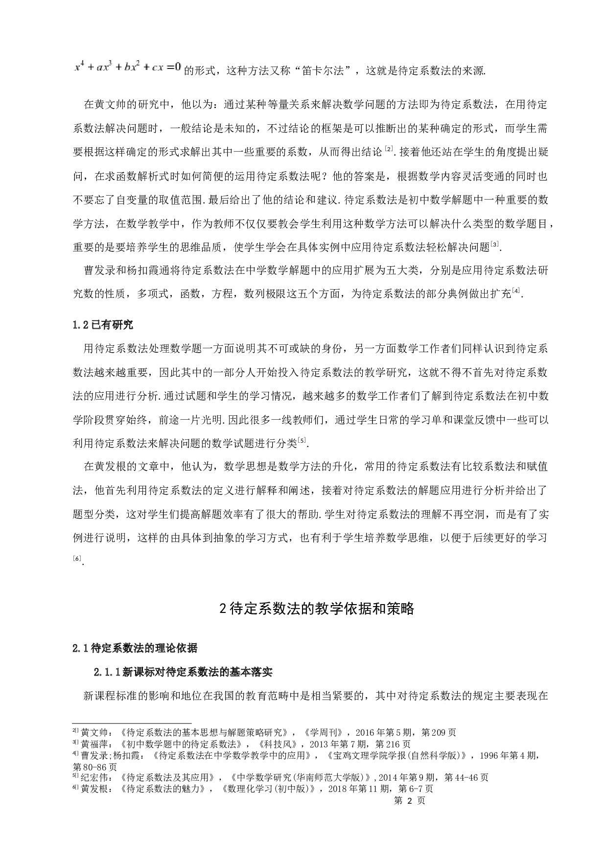 待定系数法在中学数学解题中的应用-8644字.docx 第4页