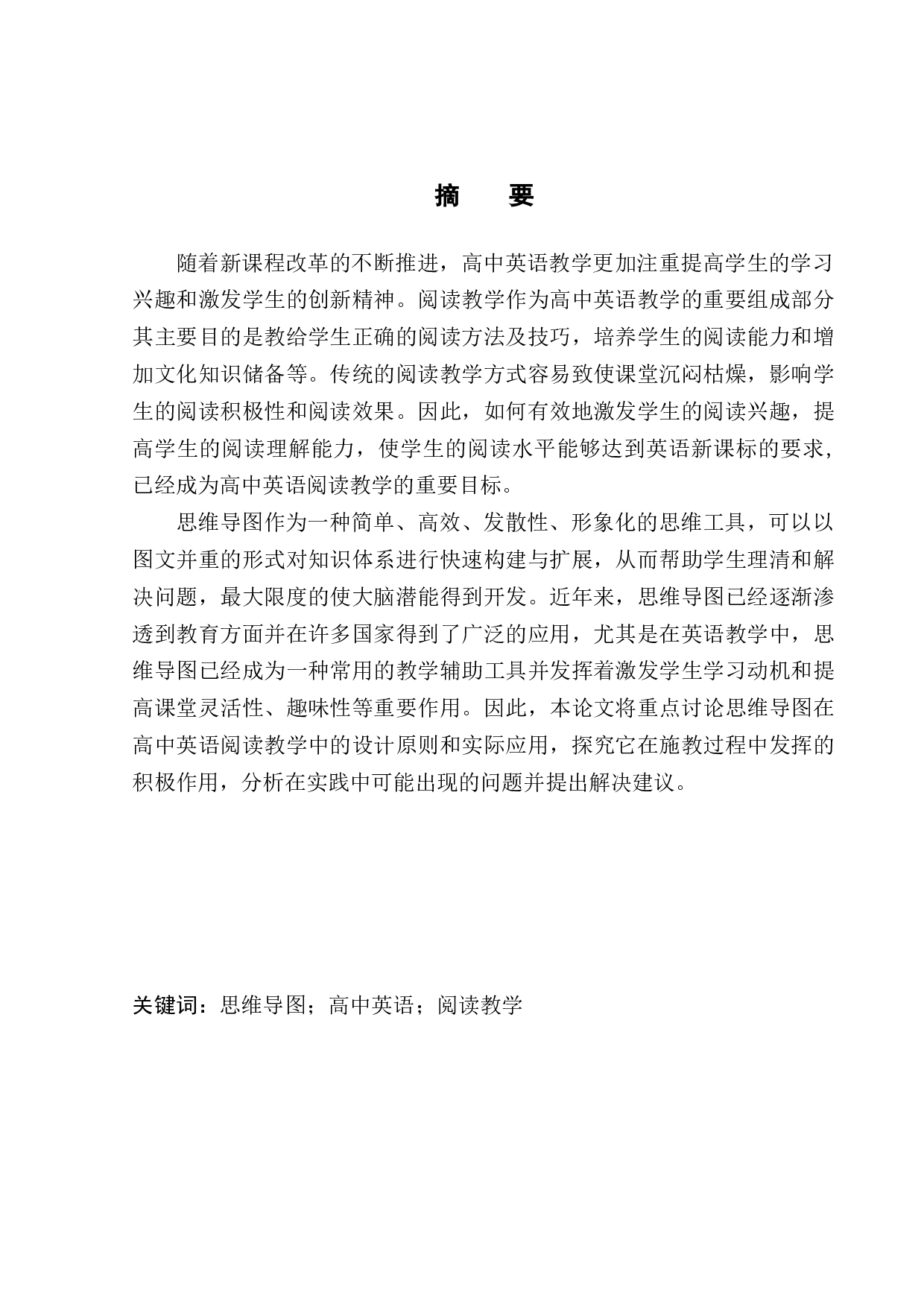 思维导图在高中英语教学中的应用-10837字.docx 第3页