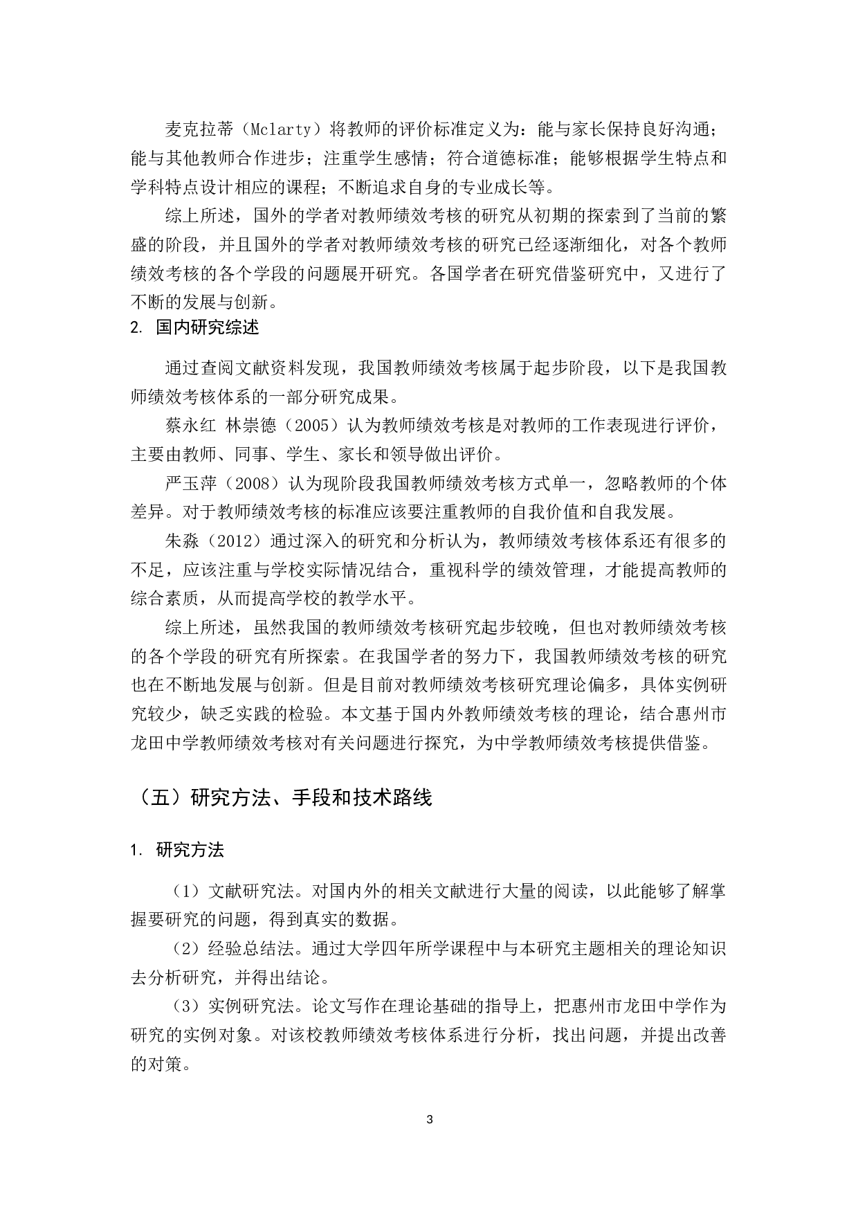 惠州市龙田中学教师绩效考核体系优化研究-13909字.docx 第8页