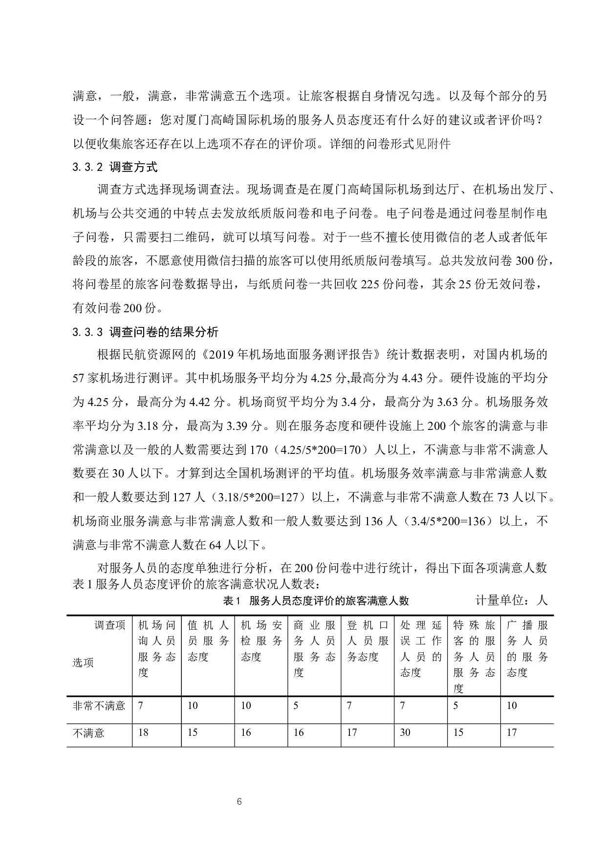 厦门高崎国际机场地面服务提升策略研究.docx-10938字.docx 第8页