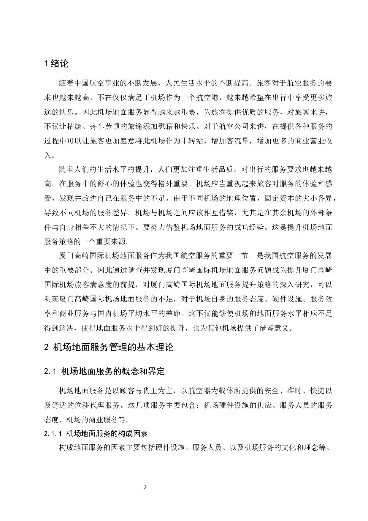 厦门高崎国际机场地面服务提升策略研究.docx-10938字.docx 第4页