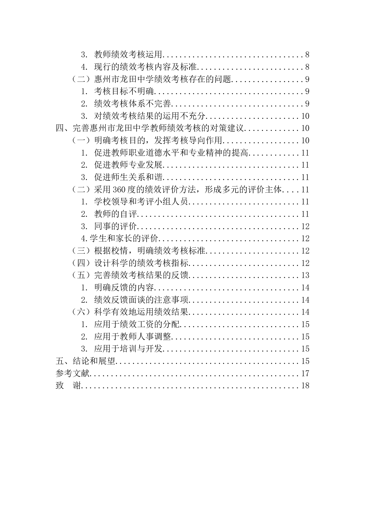 惠州市龙田中学教师绩效考核体系优化研究-13909字.docx 第5页