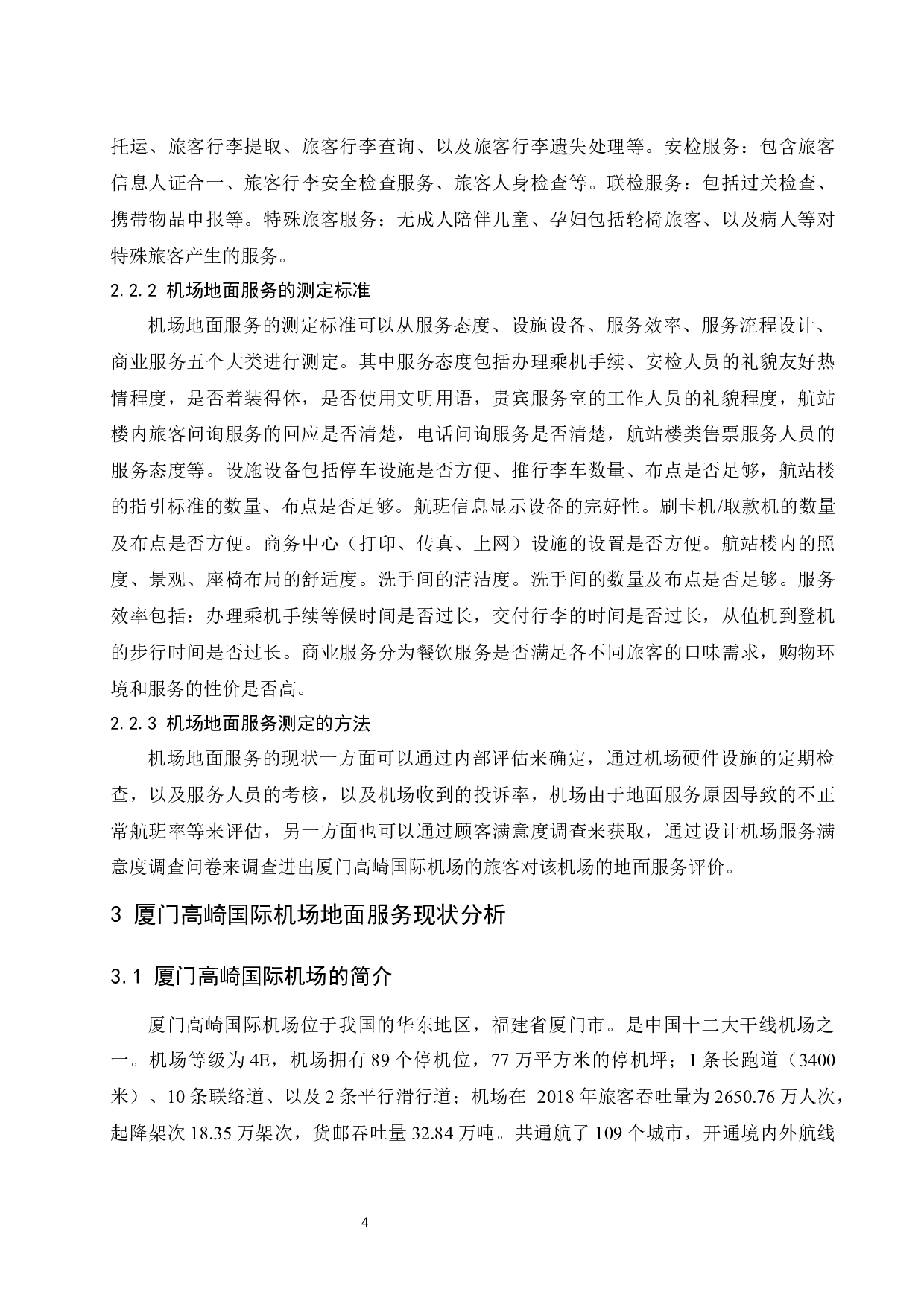 厦门高崎国际机场地面服务提升策略研究.docx-10938字.docx 第6页