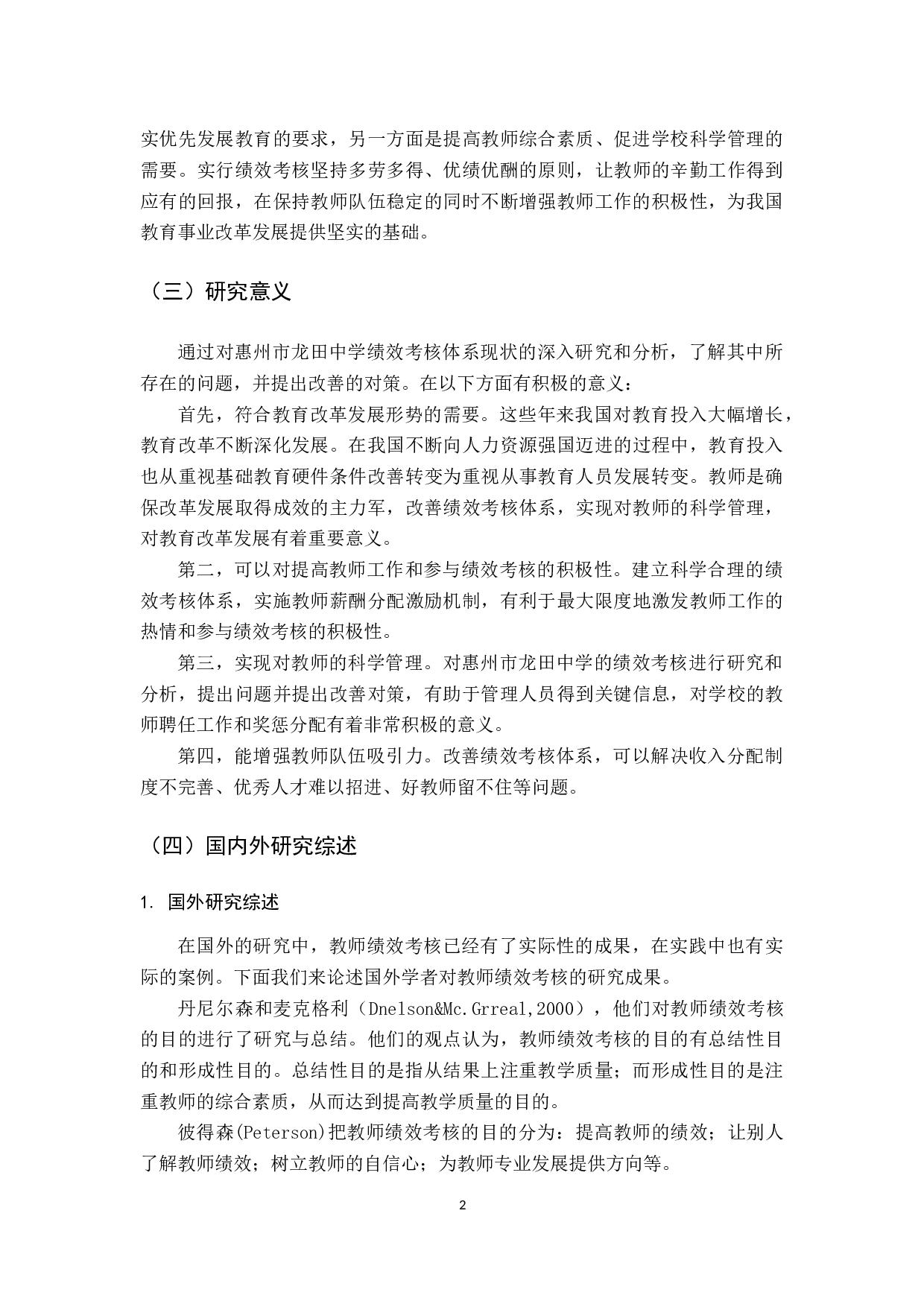 惠州市龙田中学教师绩效考核体系优化研究-13909字.docx 第7页