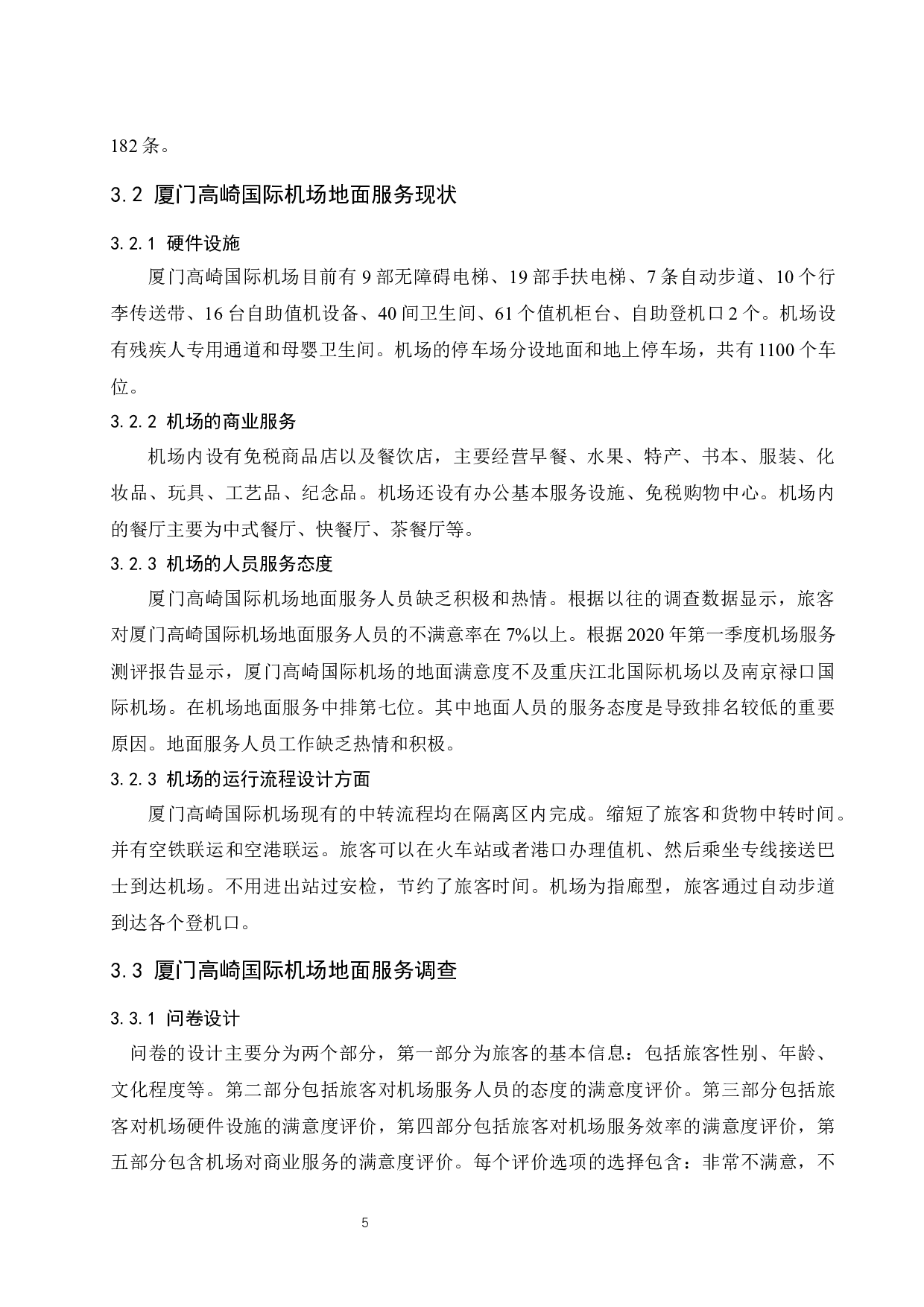 厦门高崎国际机场地面服务提升策略研究.docx-10938字.docx 第7页