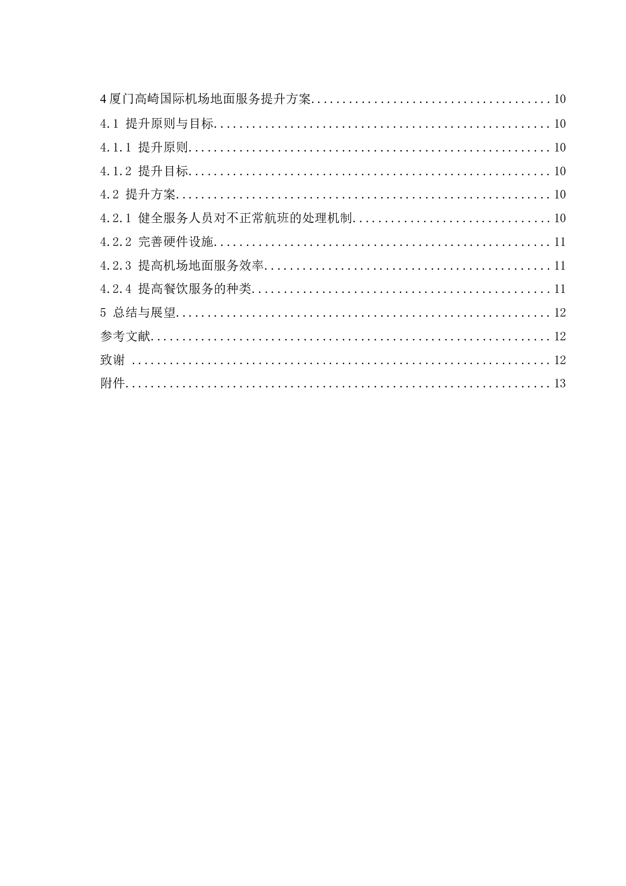 厦门高崎国际机场地面服务提升策略研究.docx-10938字.docx 第2页