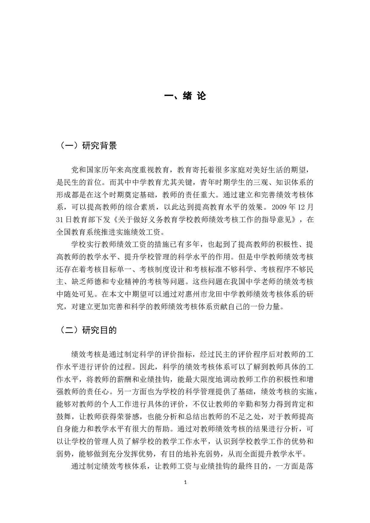 惠州市龙田中学教师绩效考核体系优化研究-13909字.docx 第6页