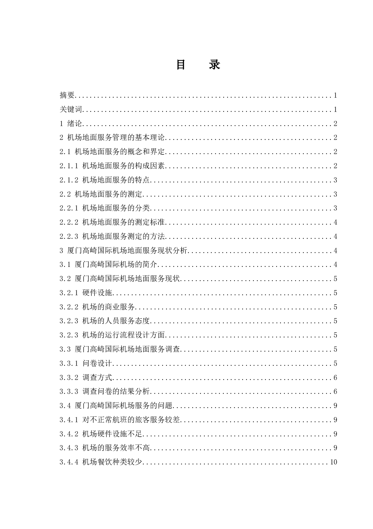 厦门高崎国际机场地面服务提升策略研究.docx-10938字.docx 第1页