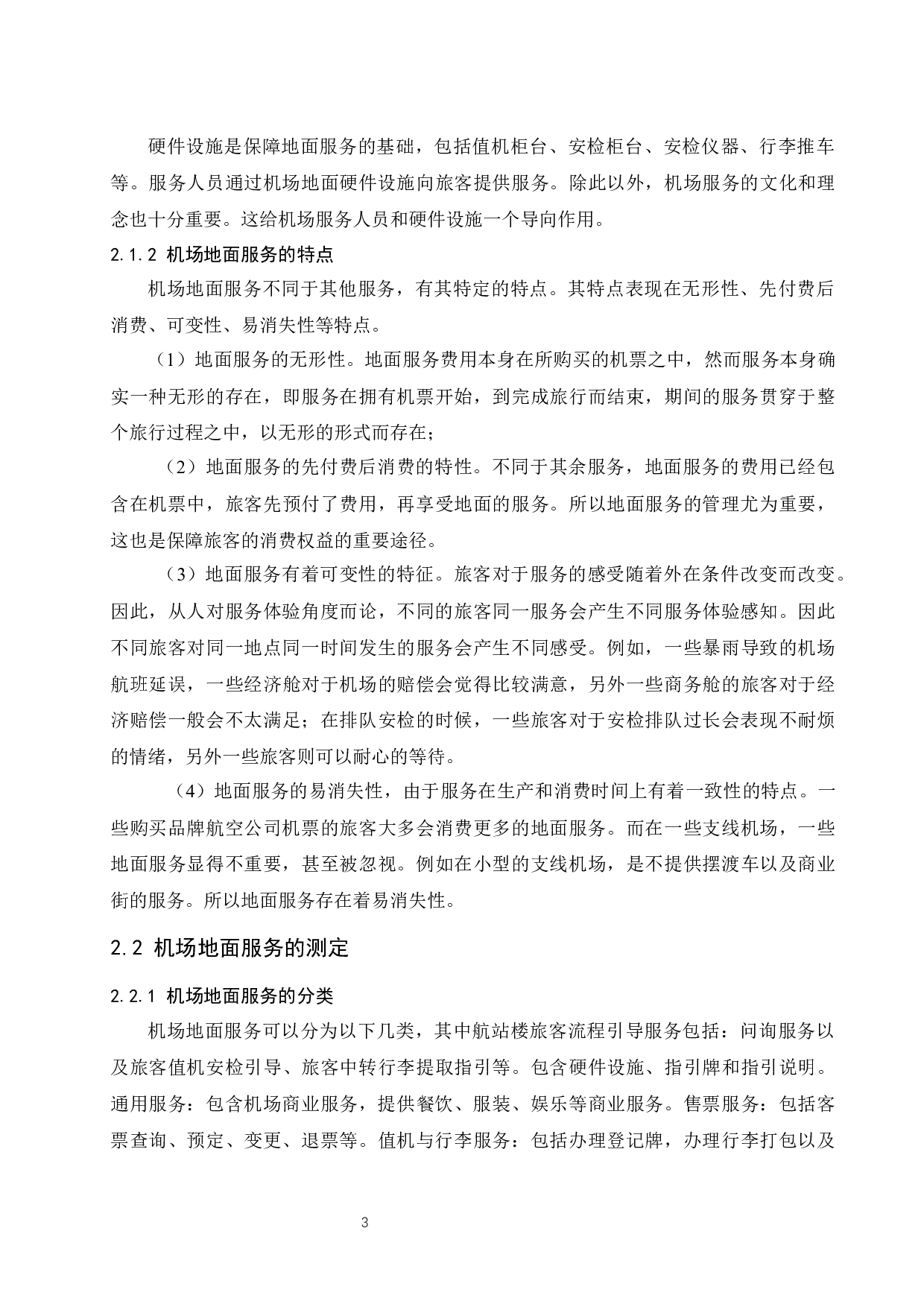 厦门高崎国际机场地面服务提升策略研究.docx-10938字.docx 第5页