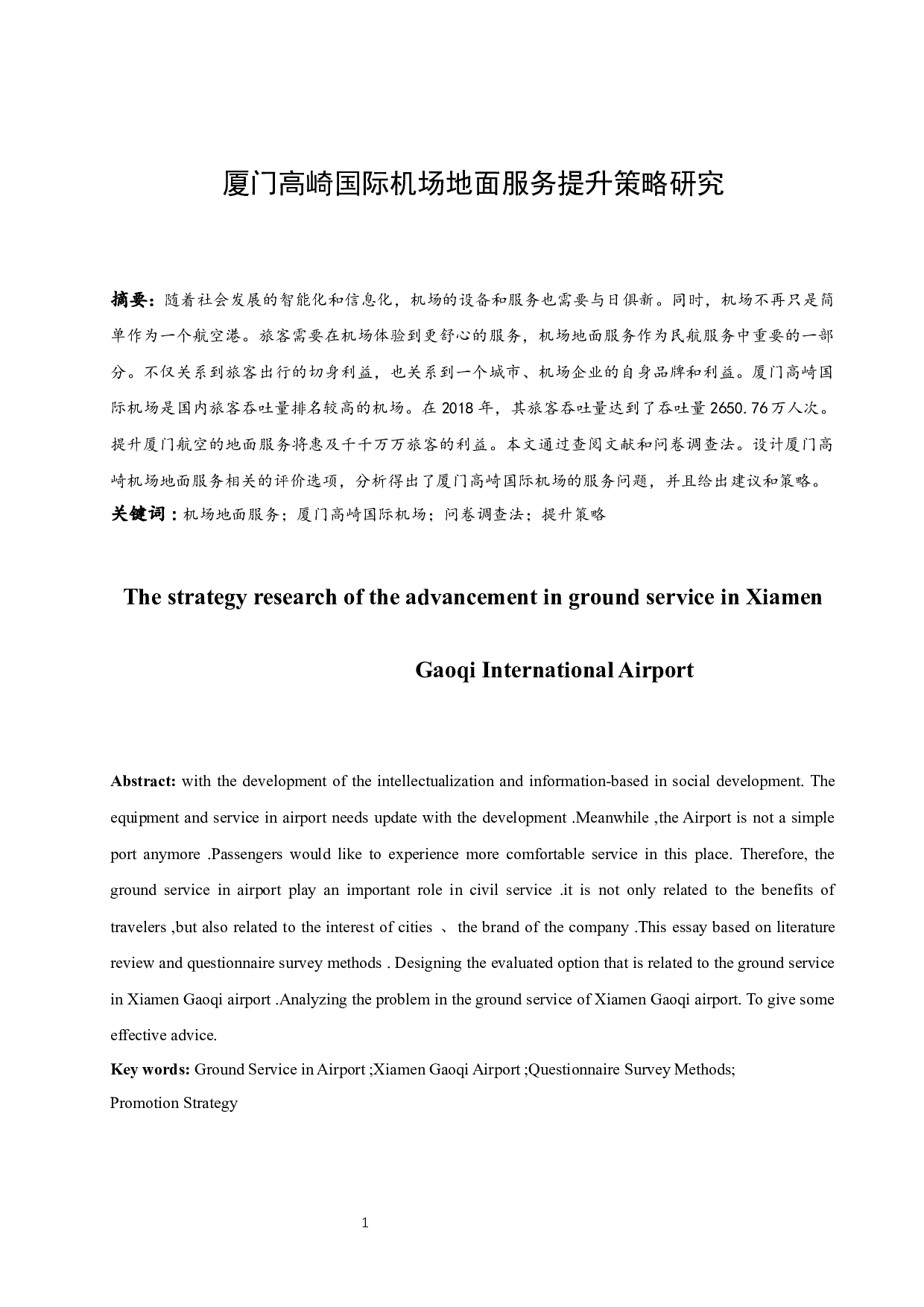 厦门高崎国际机场地面服务提升策略研究.docx-10938字.docx 第3页