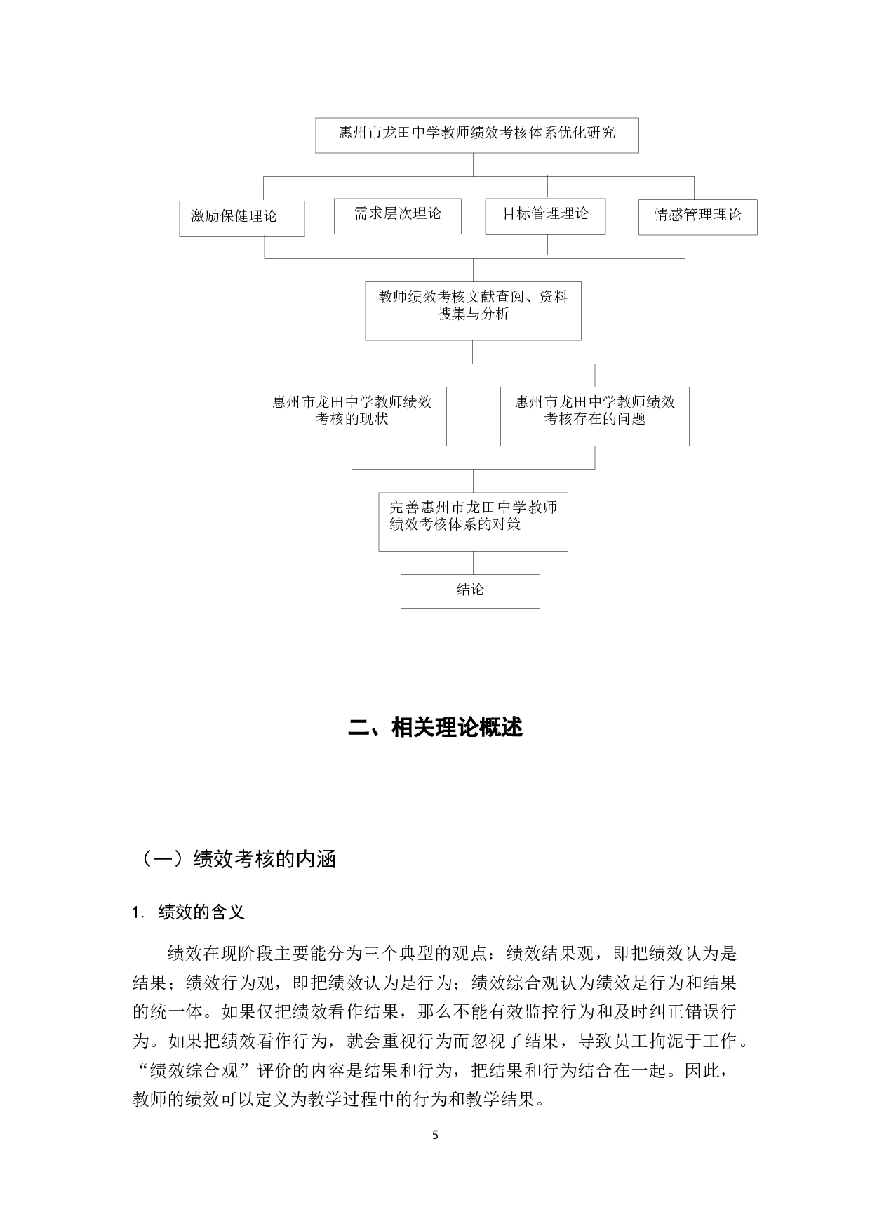 惠州市龙田中学教师绩效考核体系优化研究-13909字.docx 第10页