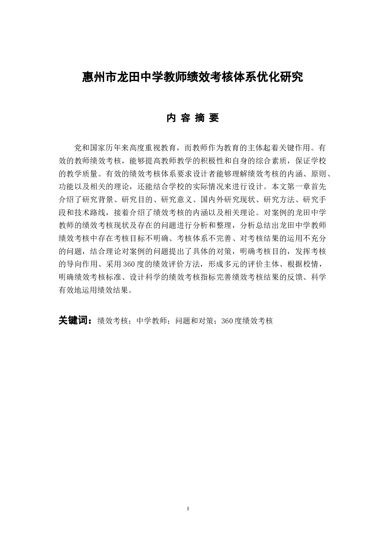 惠州市龙田中学教师绩效考核体系优化研究-13909字.docx 第1页