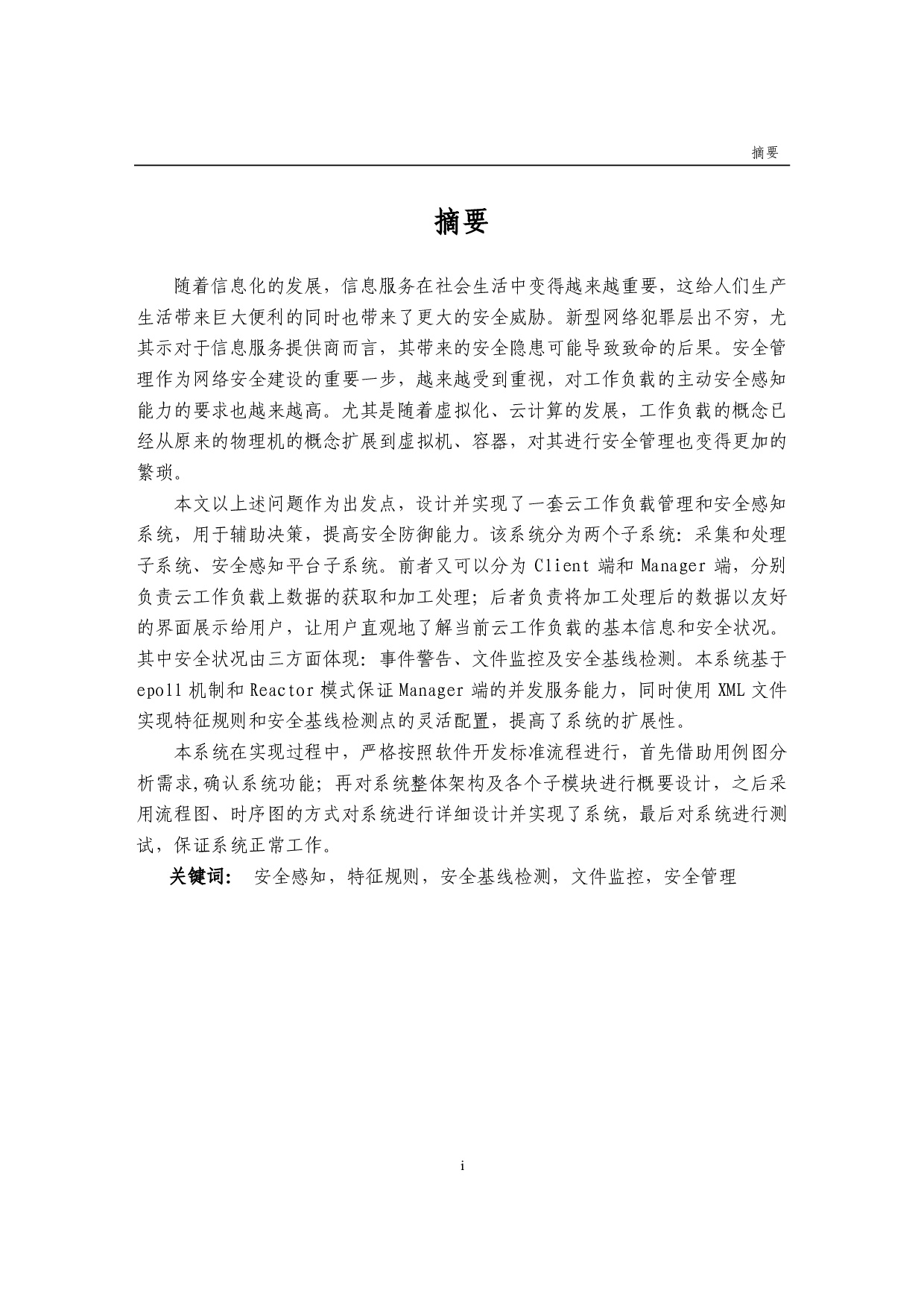 一种云工作负载管理和安全感知系统的设计和实现-5189字.pdf 第1页