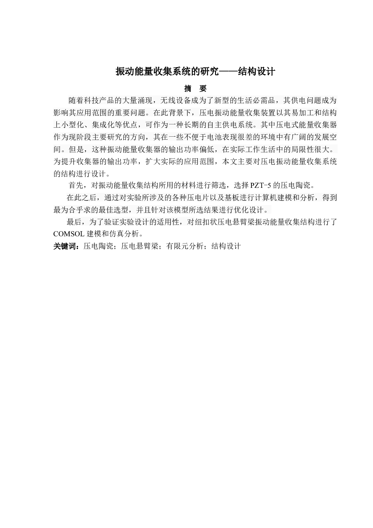 振动能量收集系统的研究&mdash;&mdash;结构设计-11771字.docx 第1页