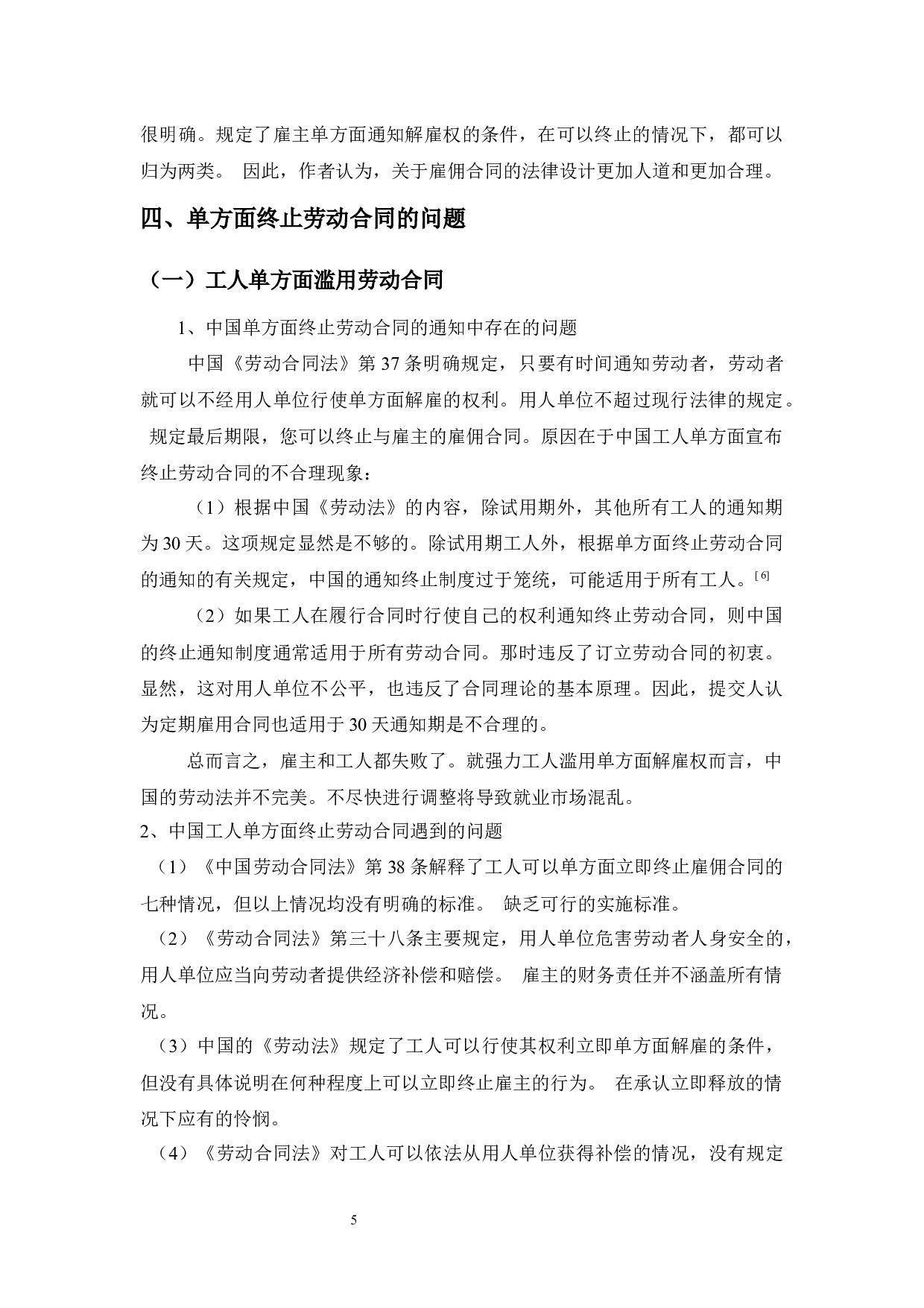 浅谈劳动合同中的单方解除权-8212字.docx 第10页