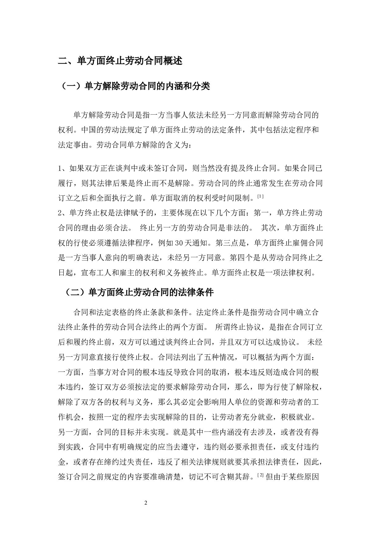 浅谈劳动合同中的单方解除权-8212字.docx 第7页