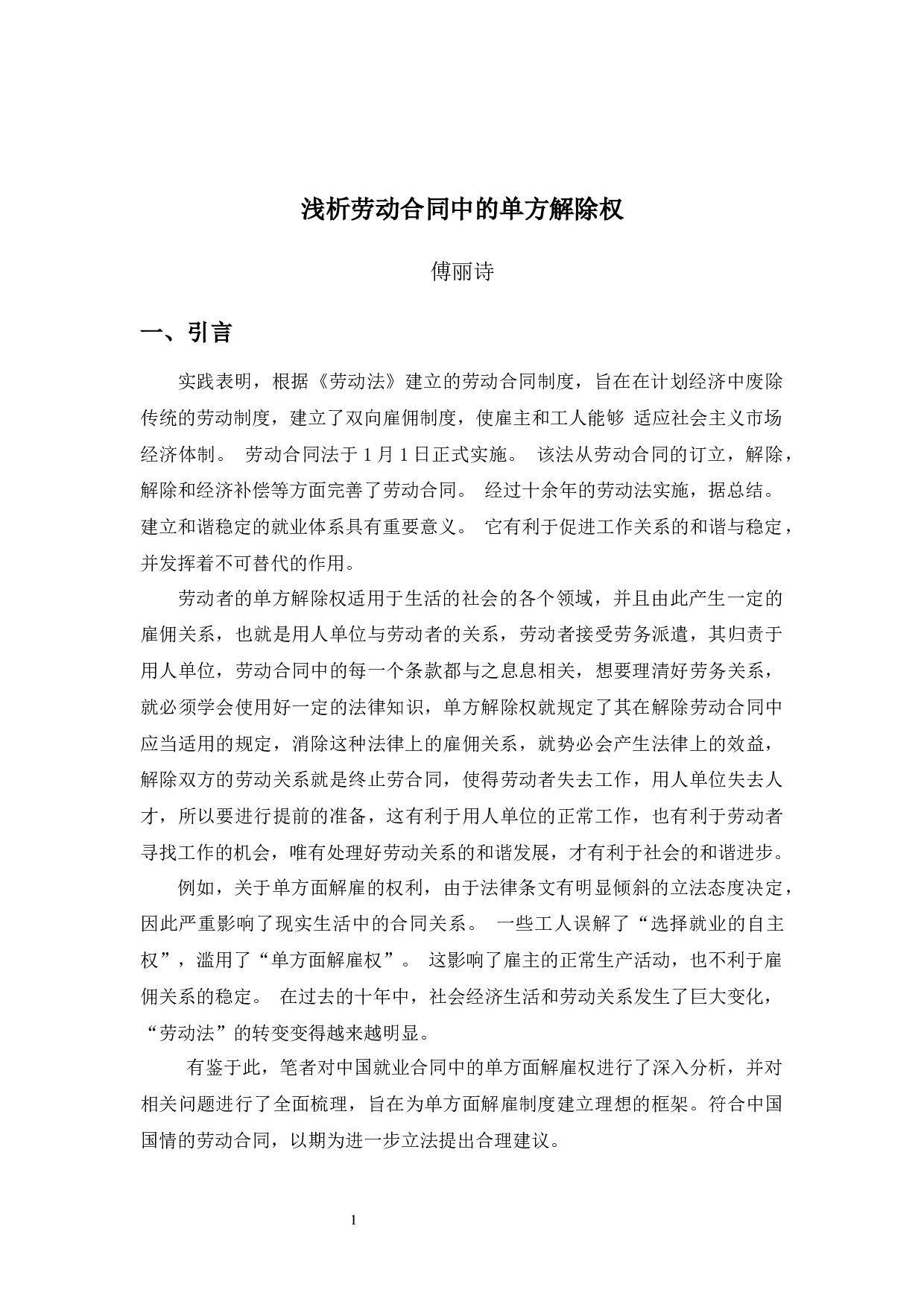 浅谈劳动合同中的单方解除权-8212字.docx 第6页