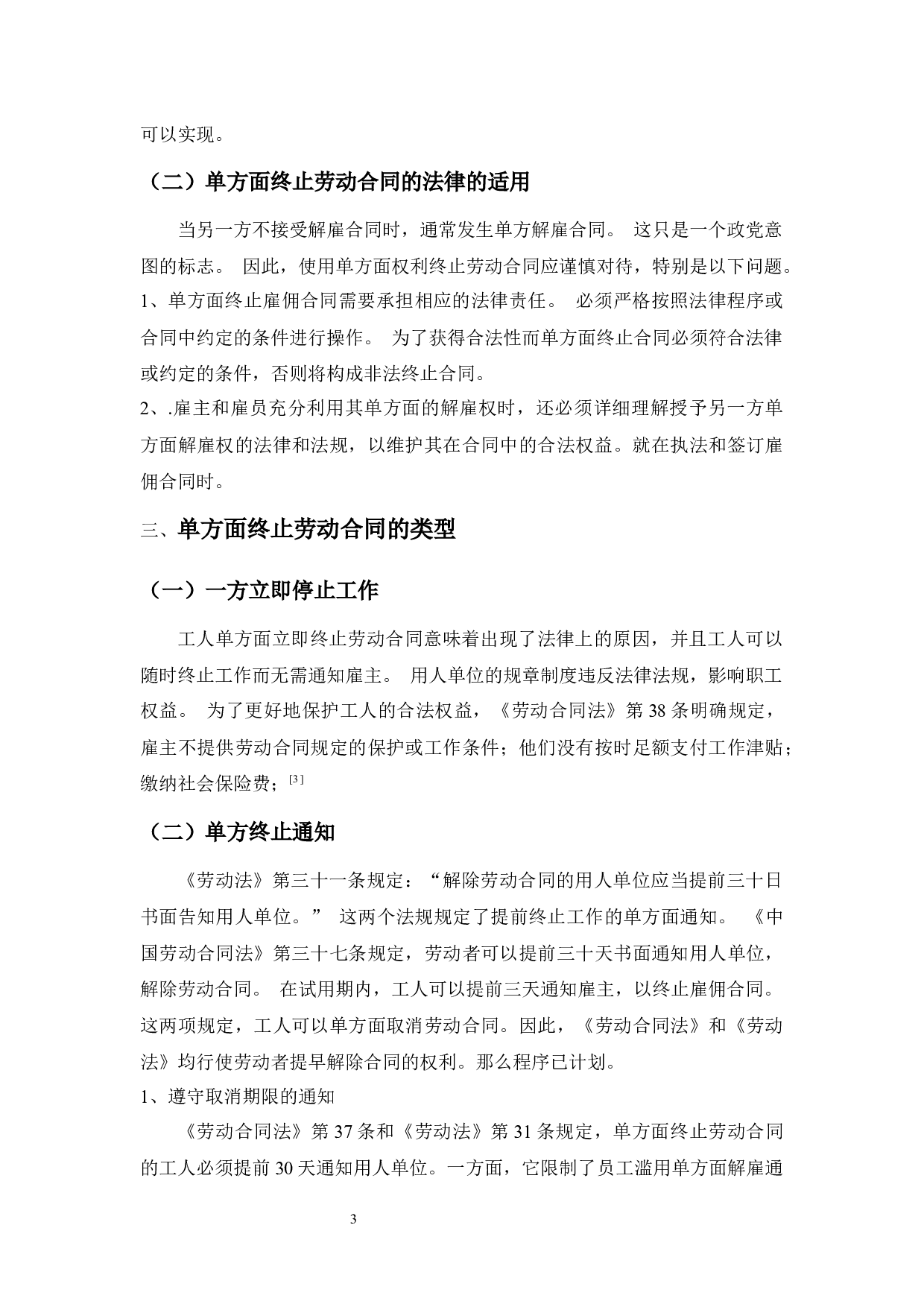 浅谈劳动合同中的单方解除权-8212字.docx 第8页