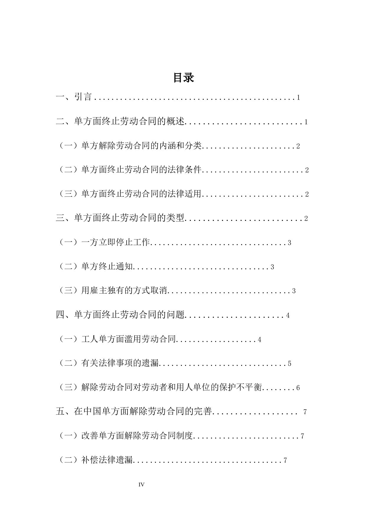 浅谈劳动合同中的单方解除权-8212字.docx 第4页