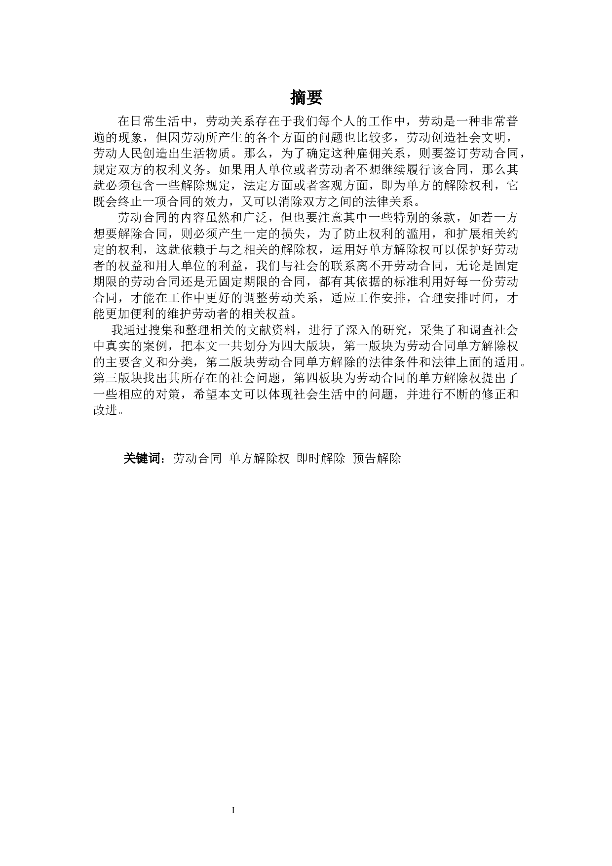 浅谈劳动合同中的单方解除权-8212字.docx 第1页