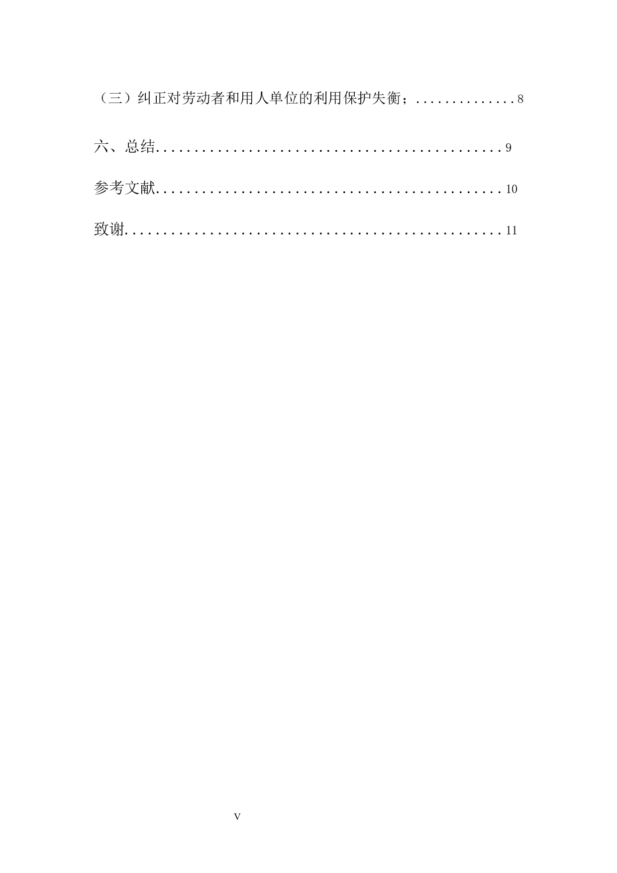 浅谈劳动合同中的单方解除权-8212字.docx 第5页