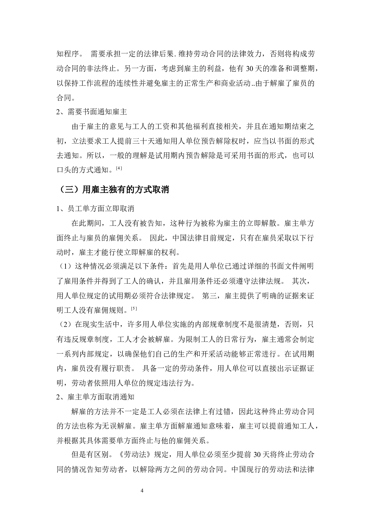 浅谈劳动合同中的单方解除权-8212字.docx 第9页